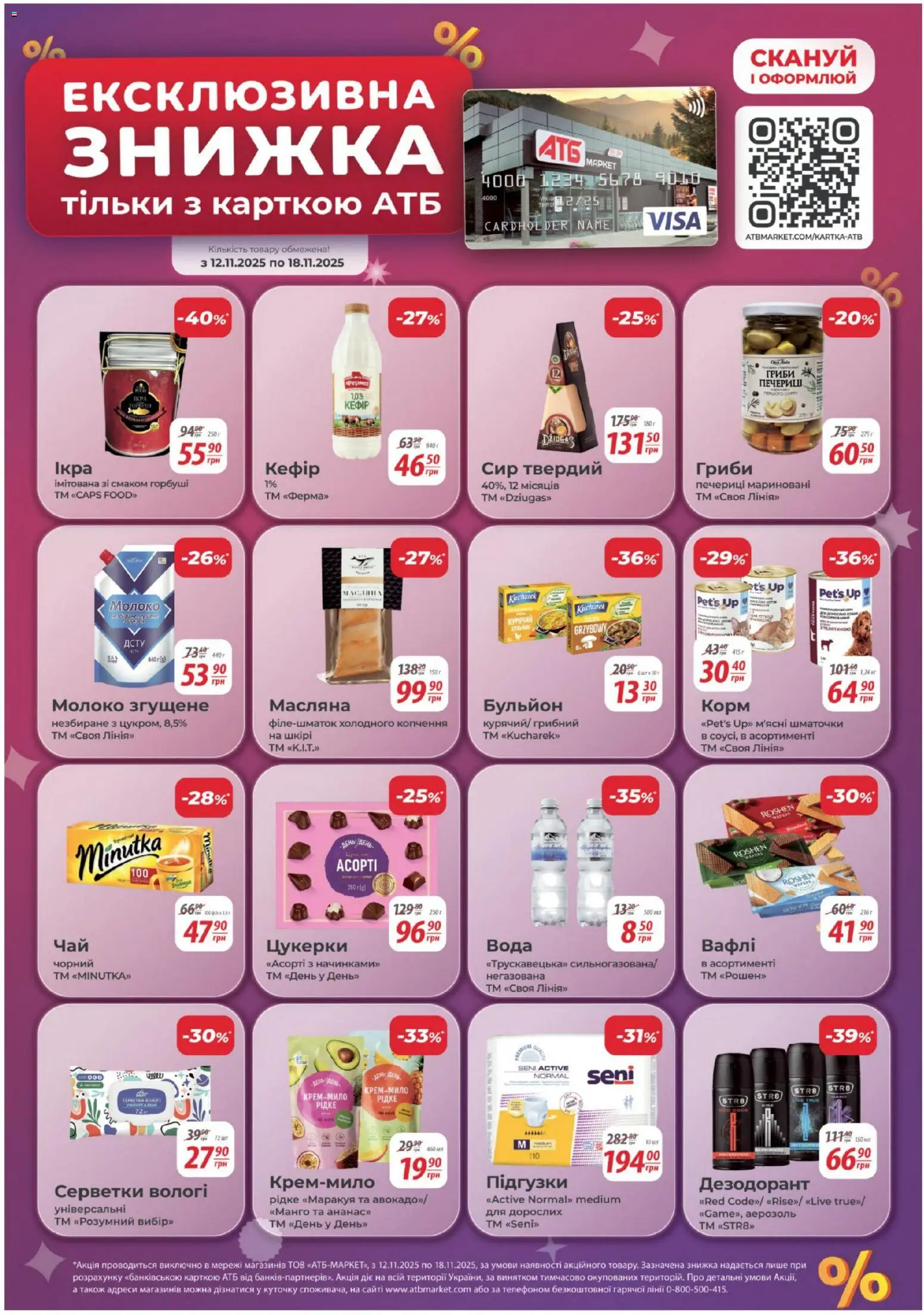 АТБ Kаталог - дійснийкції з 12.11.2025 | Сторінка: 12 | Товари: Цукерки, Вода, Манго, Дезодорант