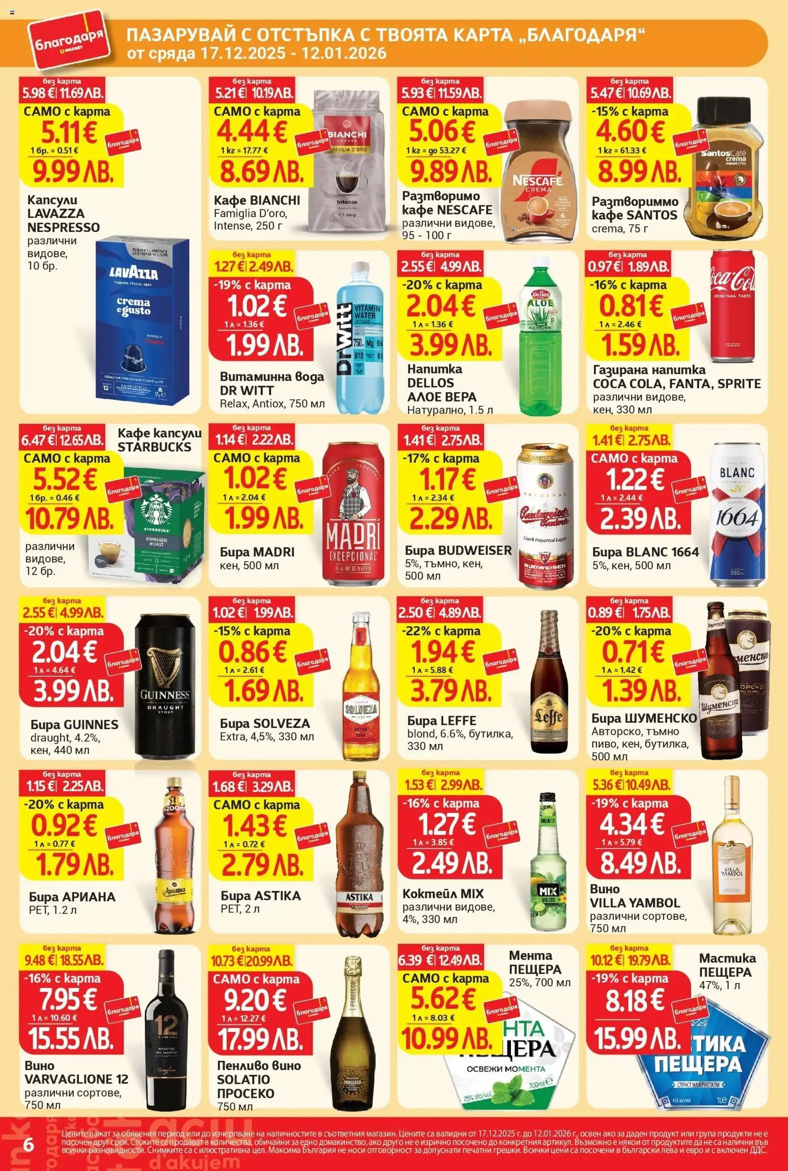 {H1} | Страница: 6 | Продукти: Вода, Разтворимо кафе, Кафе капсули, Вино