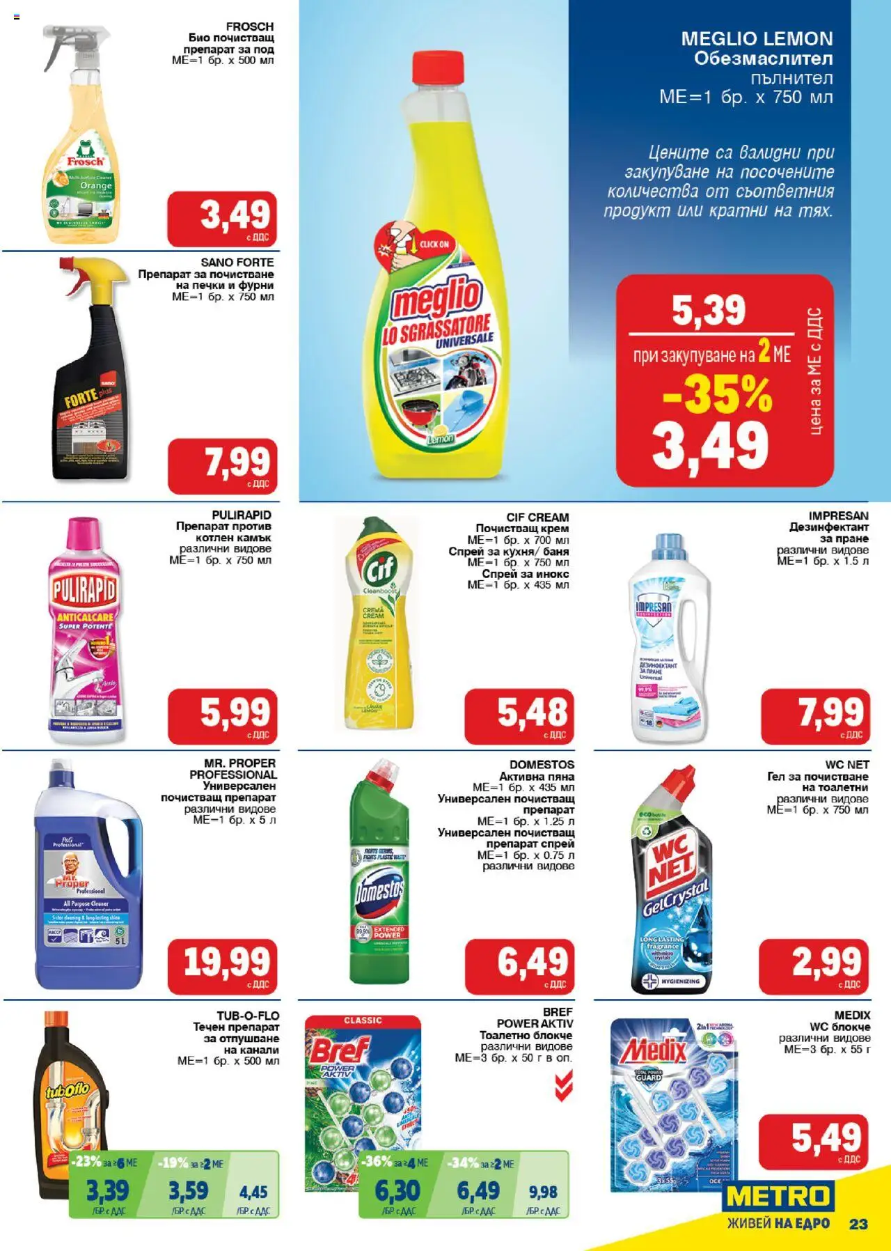  | Страница: 23 | Продукти: Обезмаслител, Крем, Тоалетно блокче, Баня