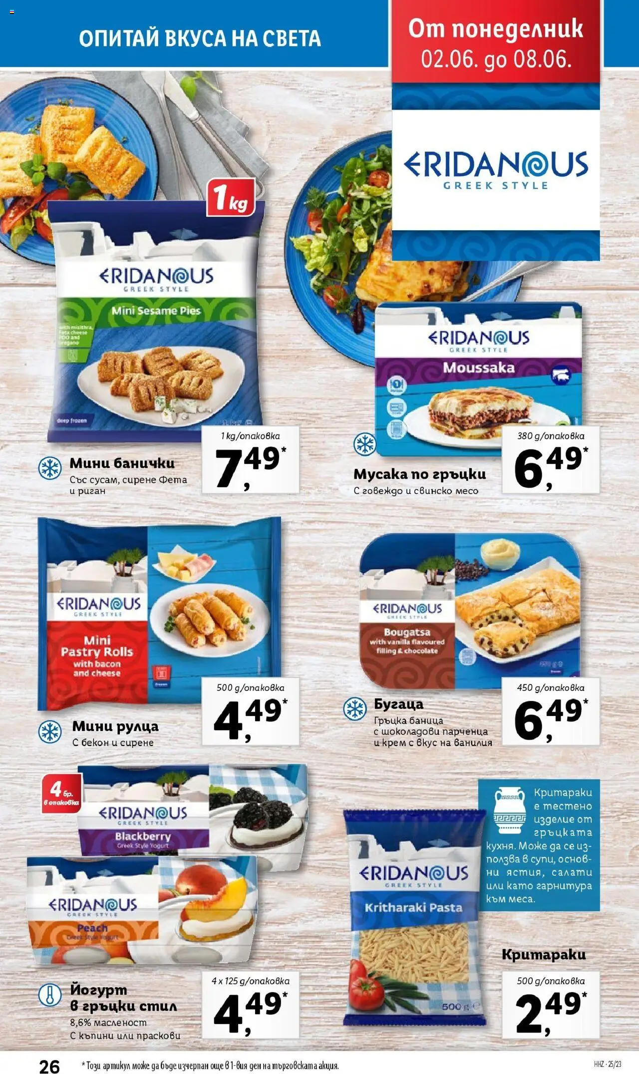  | Страница: 26 | Продукти: Сирене, Бекон, Nachos, Йогурт