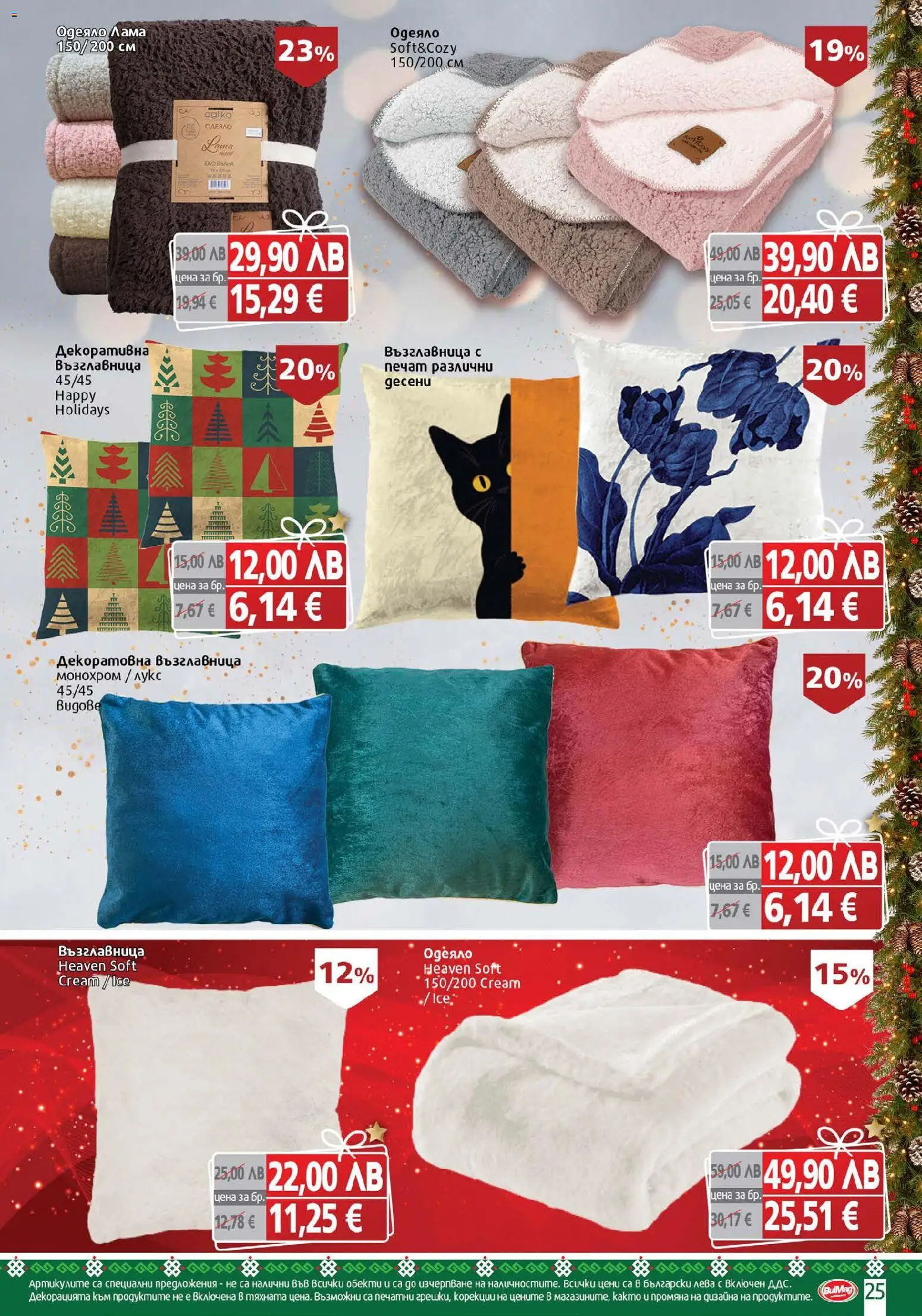 {H1} | Страница: 25 | Продукти: Възглавница, Одеяло