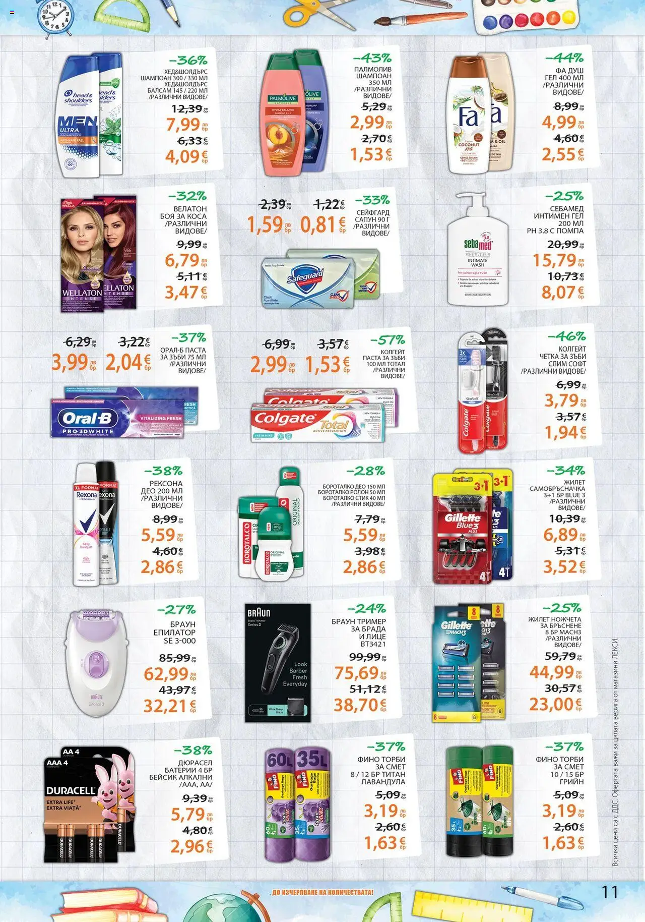  | Страница: 11 | Продукти: Паста за зъби, Четка за зъби, Паста, Батерии