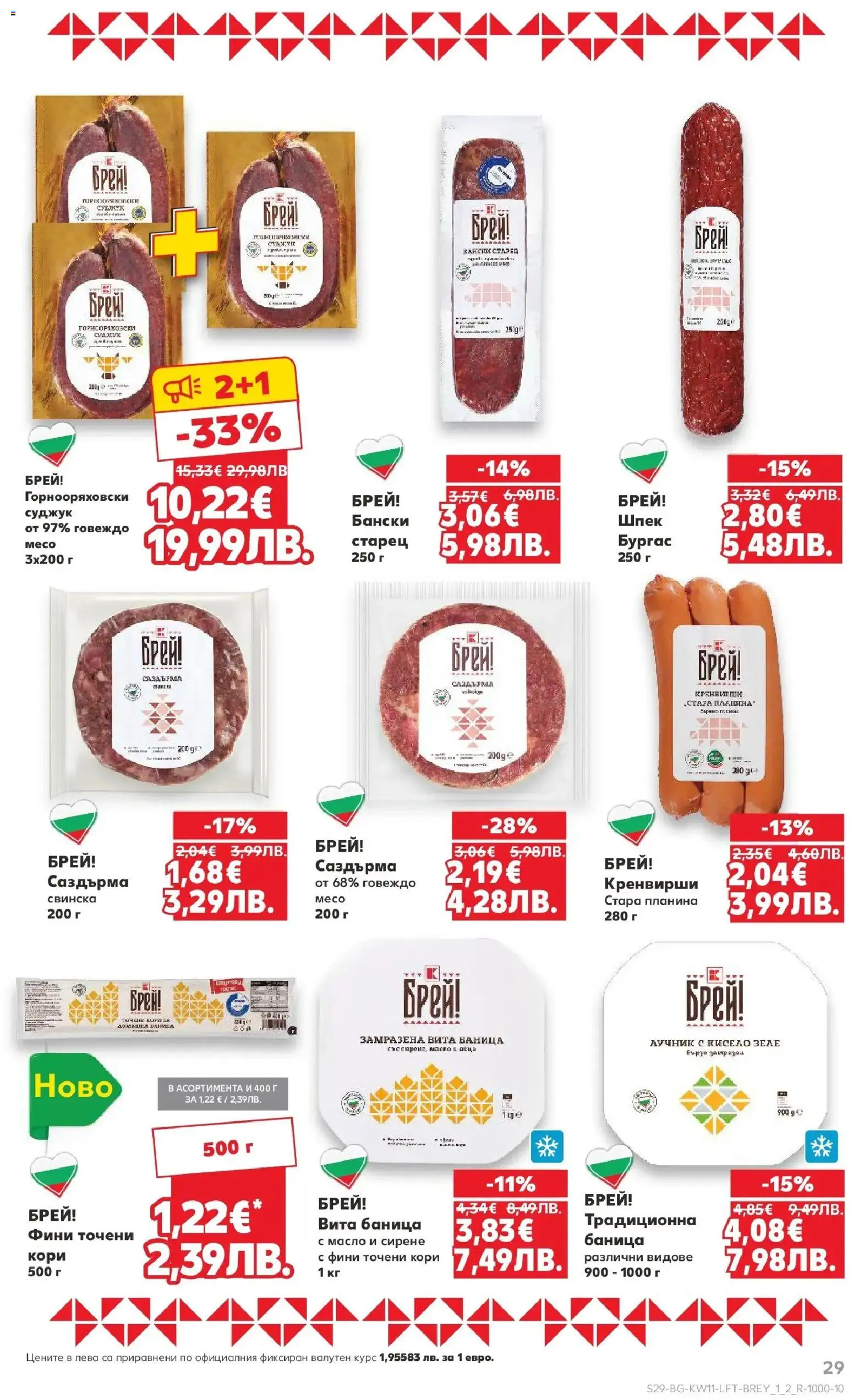 {H1} | Страница: 29 | Продукти: Говеждо, Баница, Кренвирши, Суджук