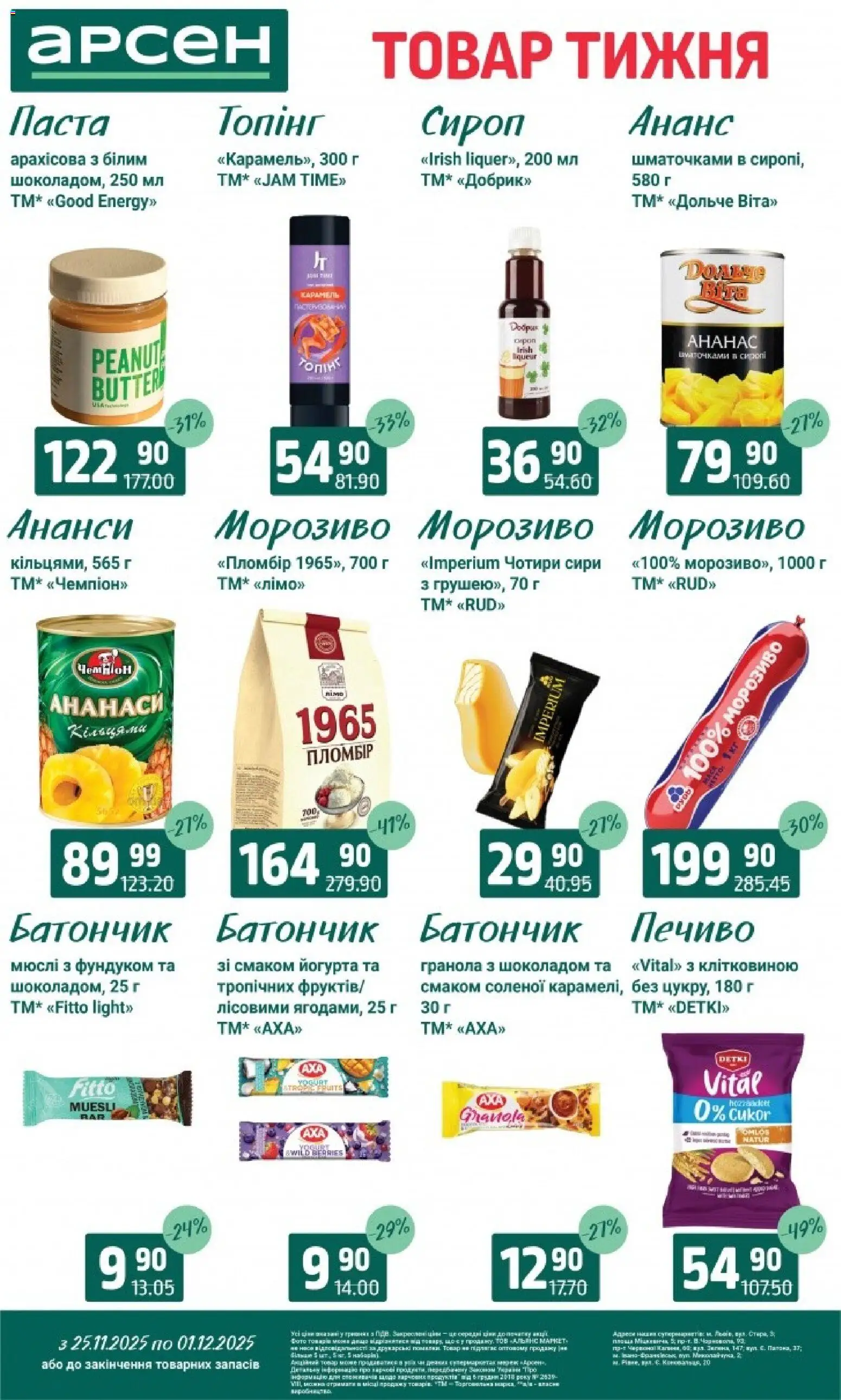 Арсен Kаталог - дійснийкції з 25.11.2025 | Сторінка: 19 | Товари: Ананас, Гранола, Батончик, Сироп