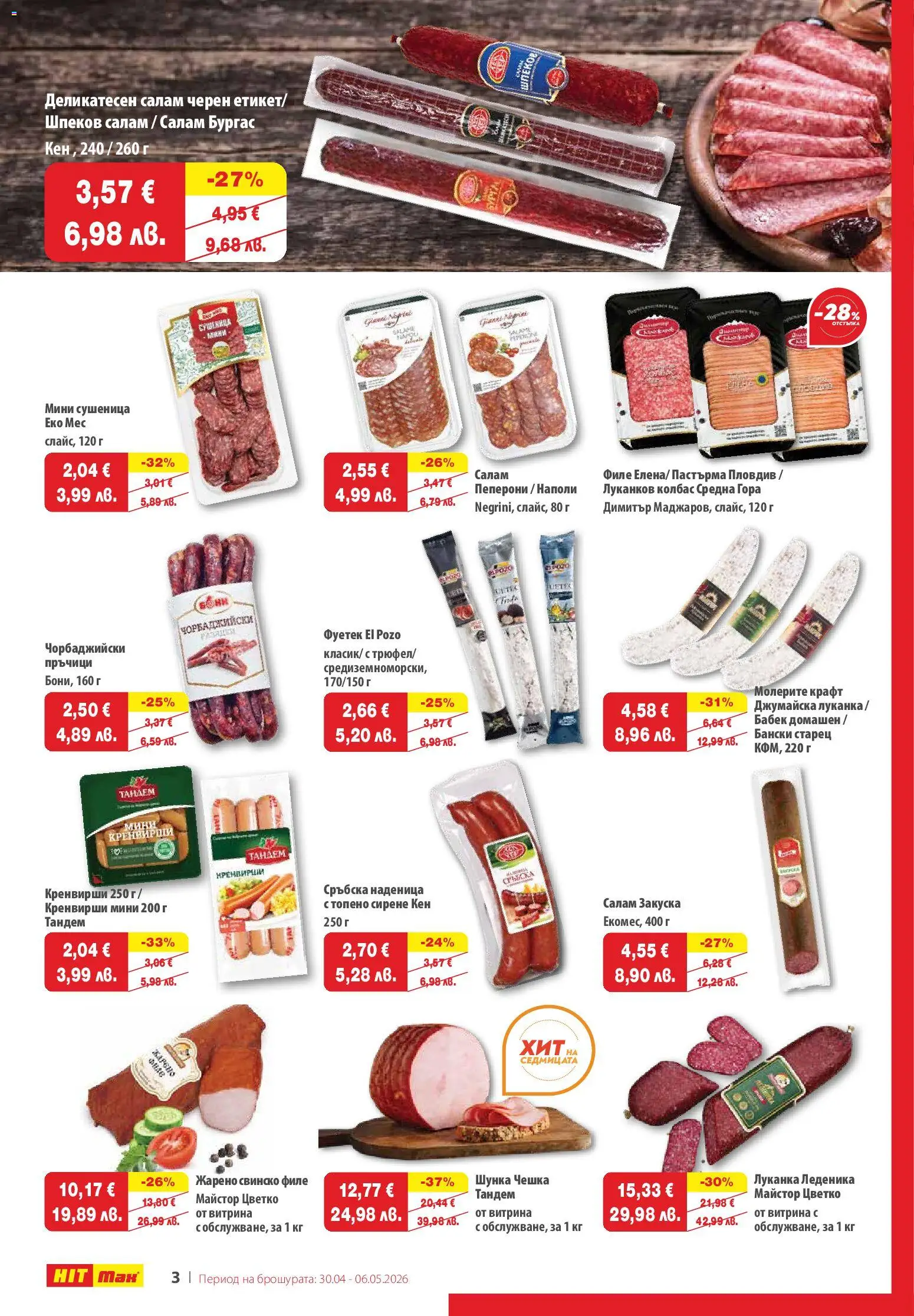 {H1} | Страница: 3 | Продукти: Салам, Наденица, Колбас, Топено сирене