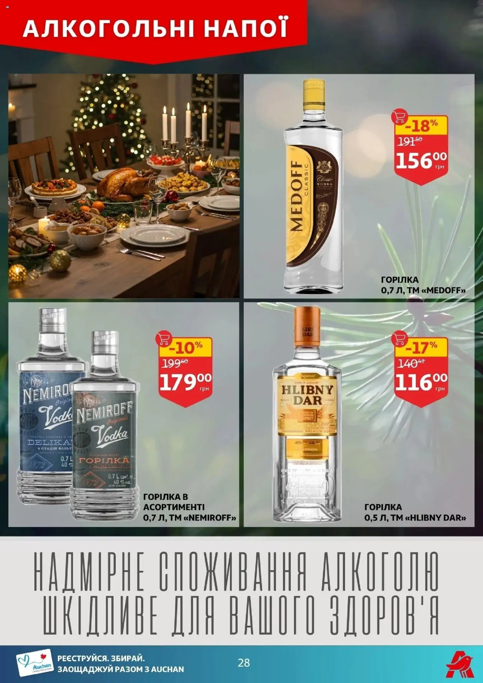 Ашан Kаталог - дійснийкції з 17.12.2025 | Сторінка: 28