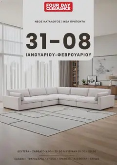 Four Day Clearance Κατάλογος σε ισχύ από 31.01.2026