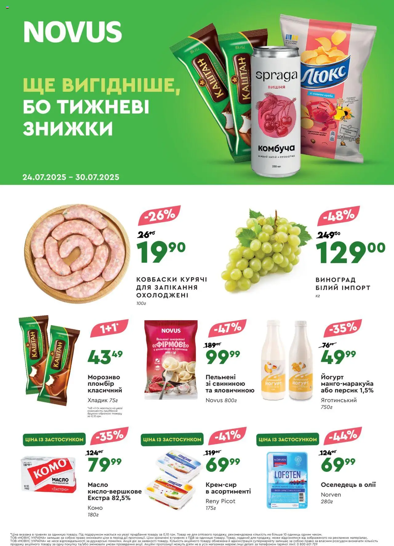 Novus Kаталог - дійснийкції з 24.07.2025 | Сторінка: 1 | Товари: Персик, Виноград, Масло, Йогурт