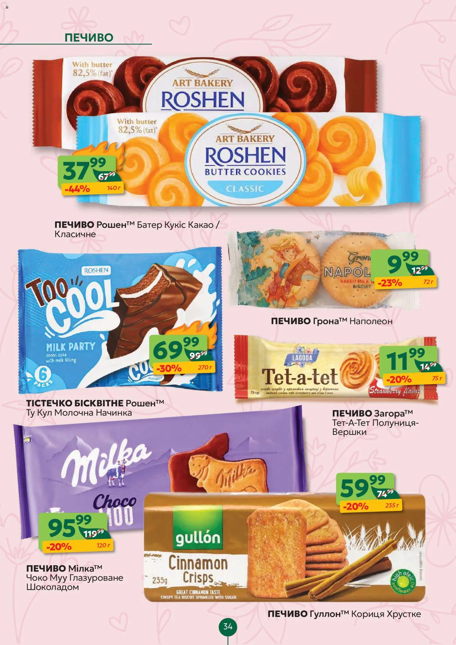 Близенько Kаталог - дійснийкції з 16.03.2026 | Сторінка: 34 | Товари: Полуниця, Вершки, Какао, Кориця