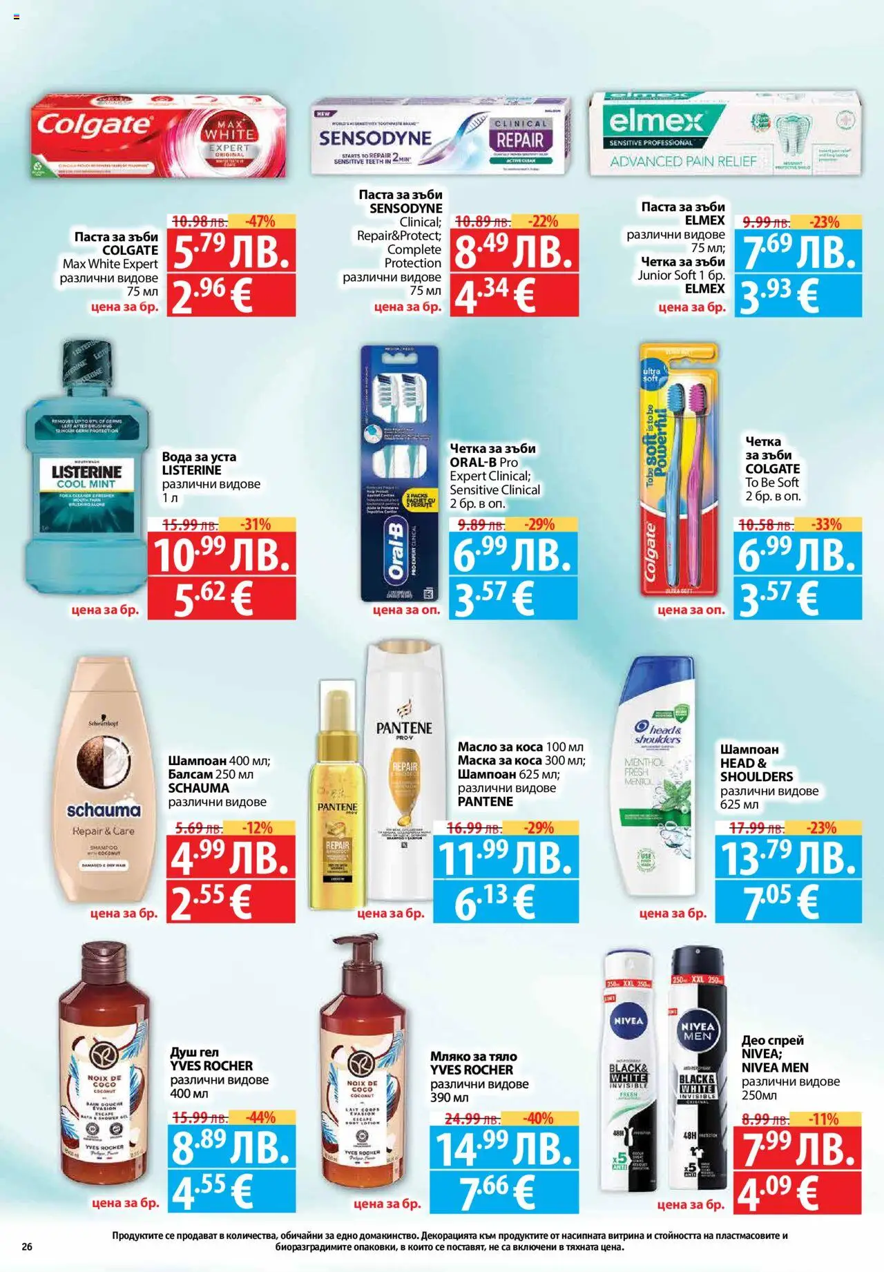  | Страница: 26 | Продукти: Душ гел, Вода за уста, Паста, Душ