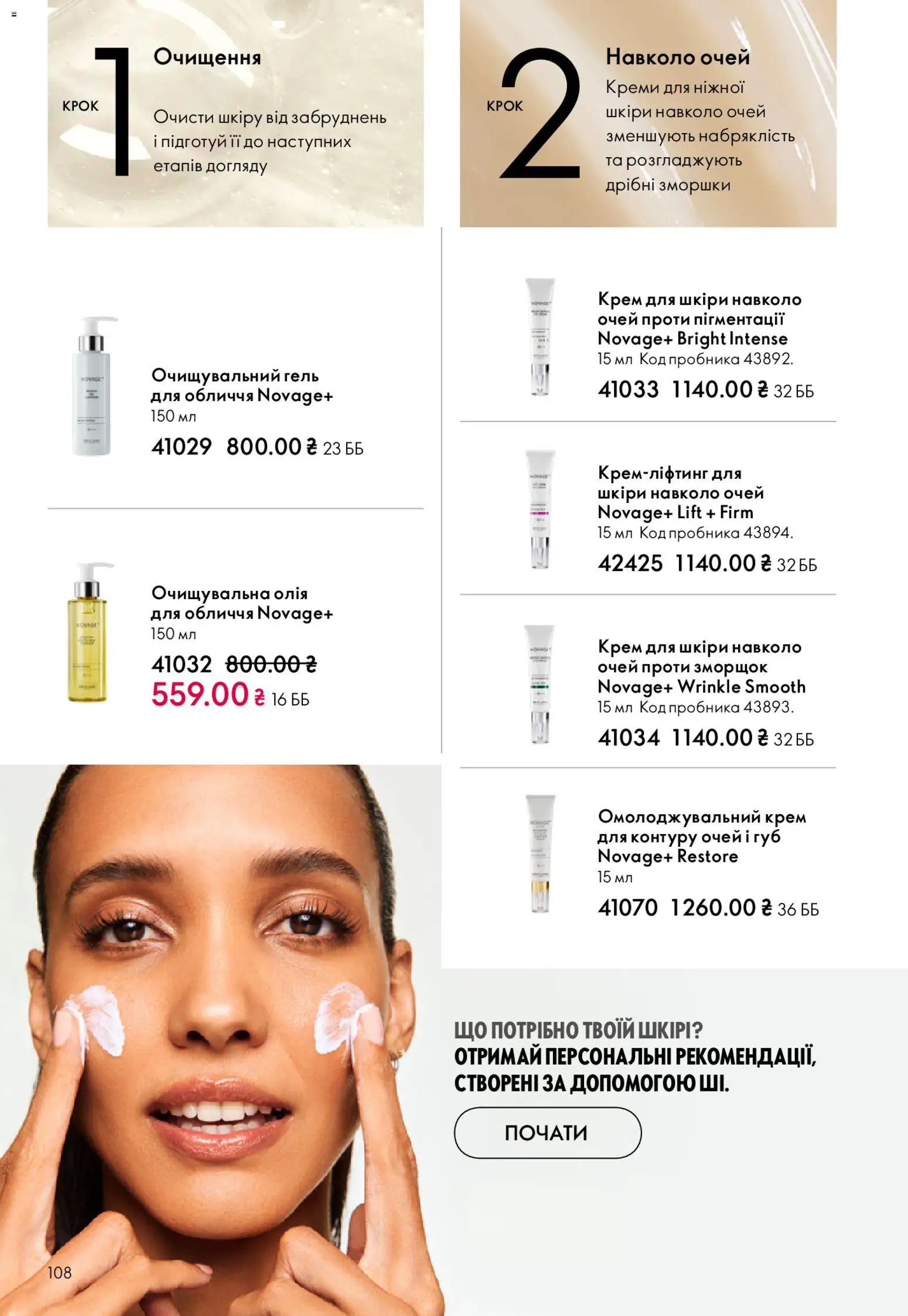 Oriflame Kаталог - дійснийкції з 08.03.2026 | Сторінка: 108 | Товари: Олія, Крем