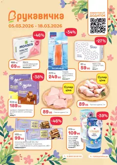 Рукавичка акції дійснийкції з 05.03.2026