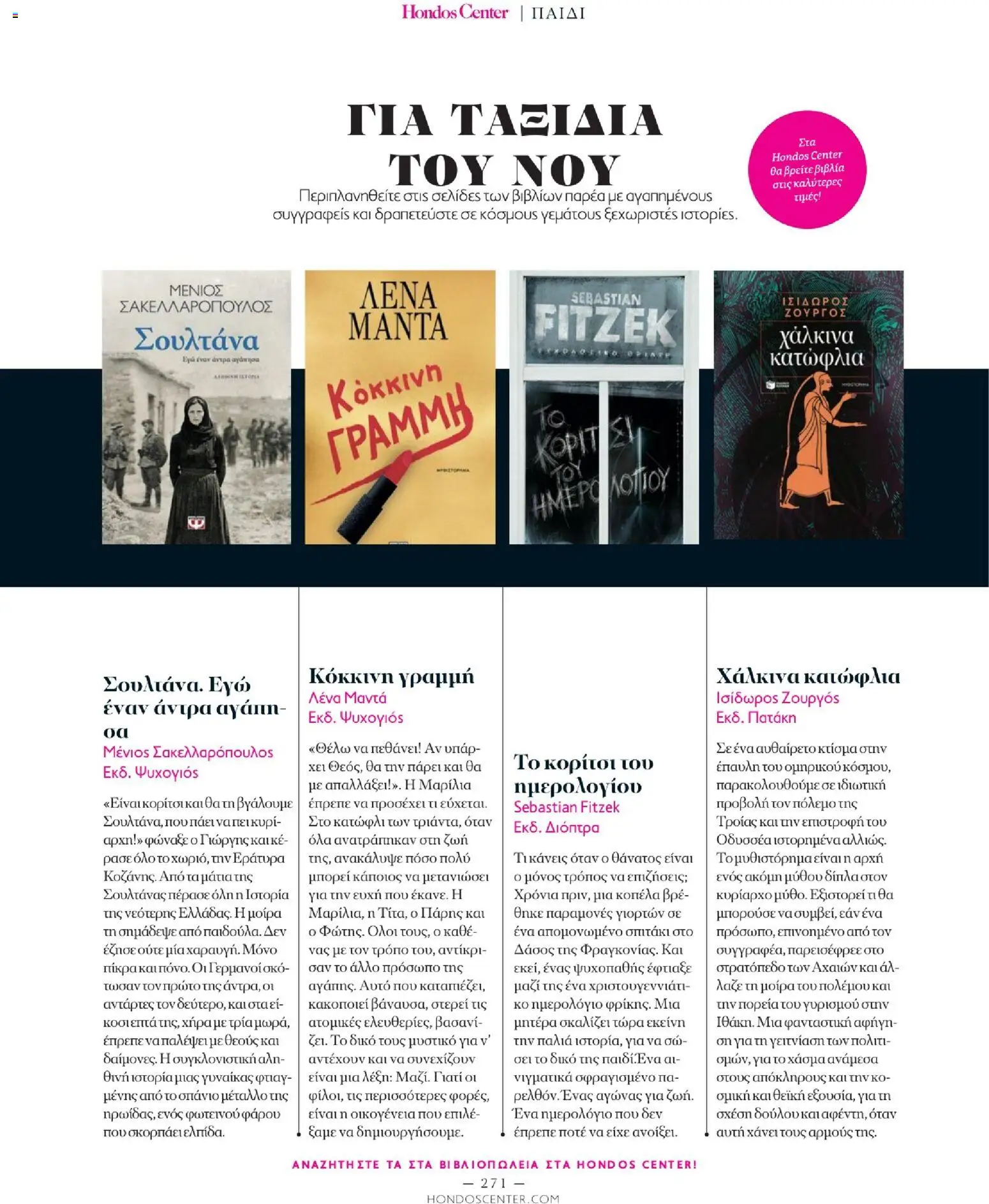  | Σελίδα: 271