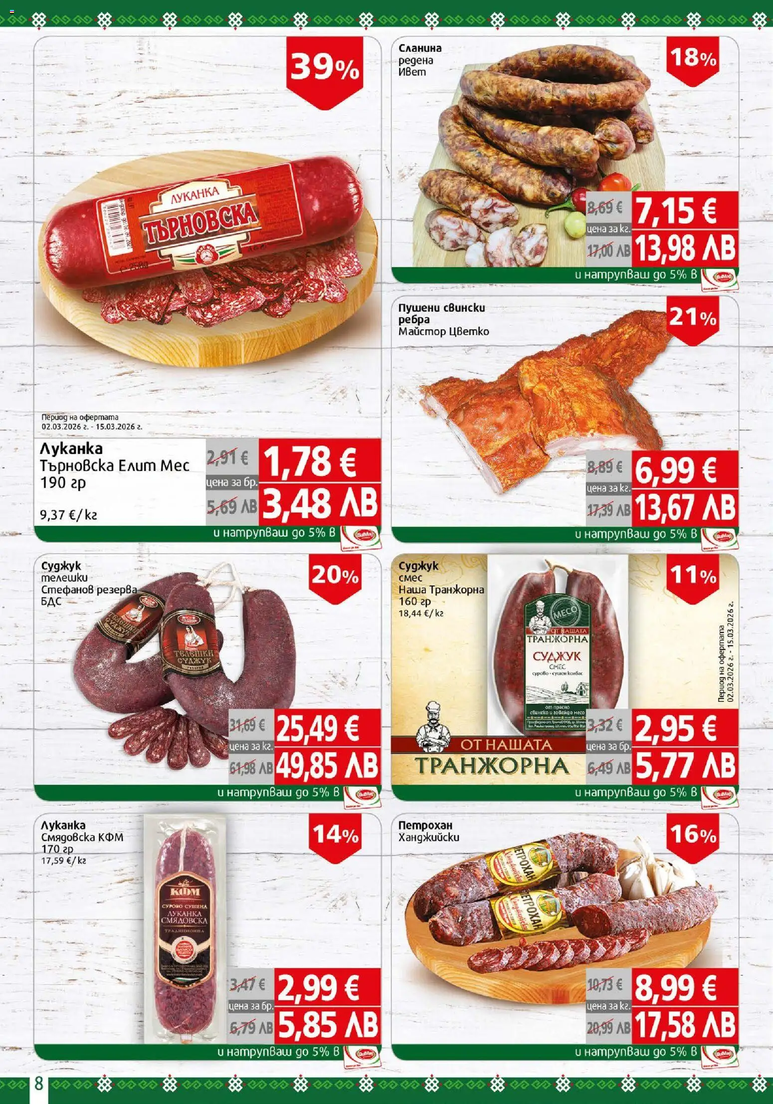 {H1} | Страница: 8 | Продукти: Сланина, Суджук