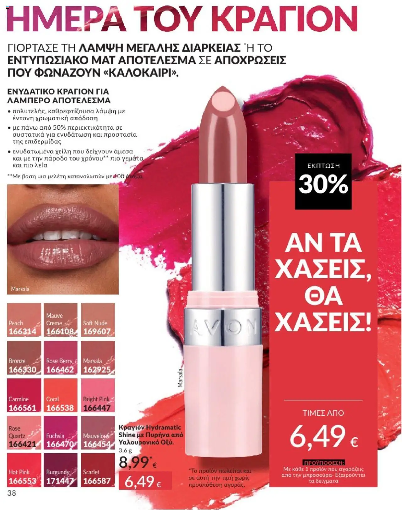  | Σελίδα: 38 | Προϊόντα: Κραγιόν