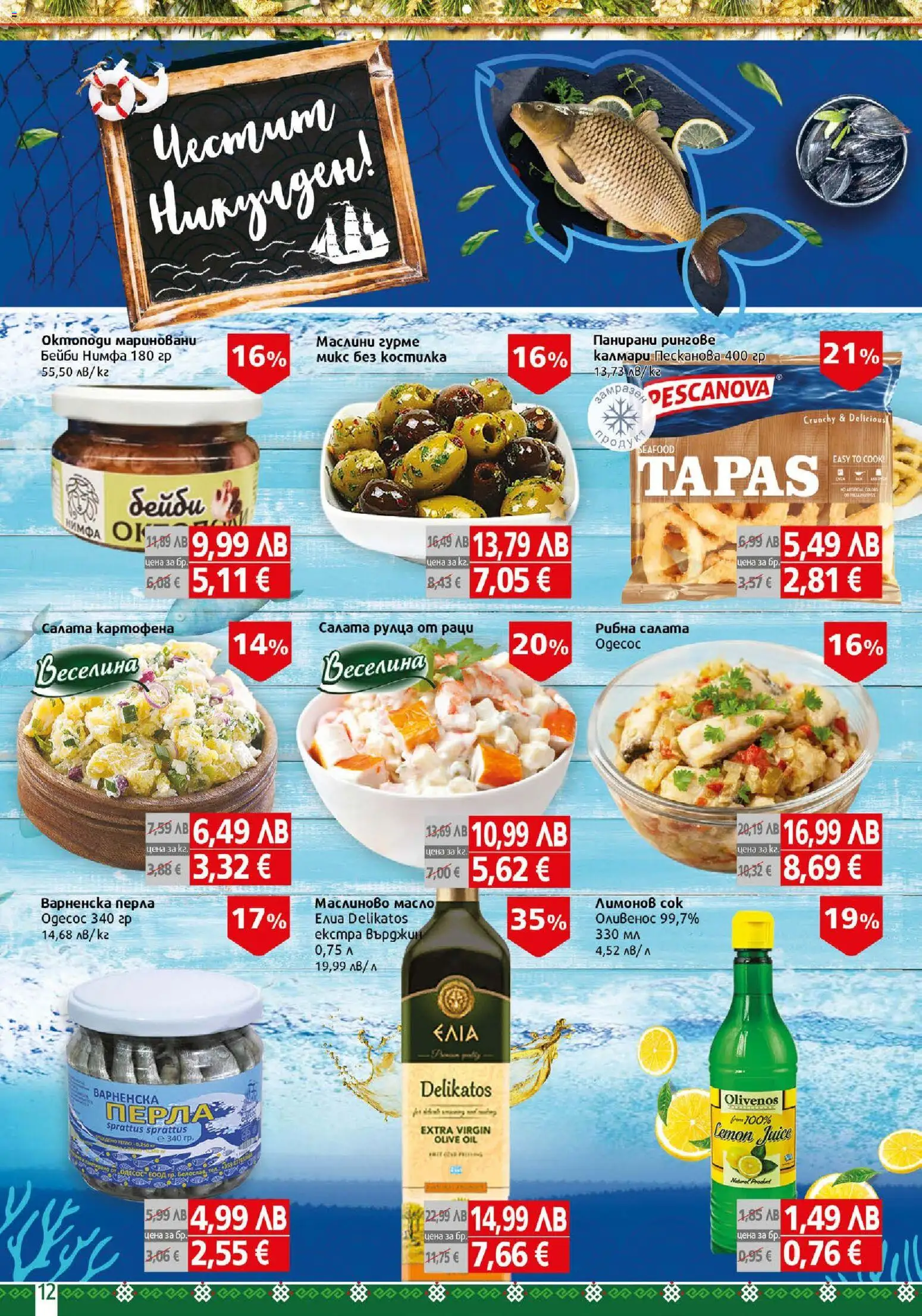 {H1} | Страница: 12 | Продукти: Makea soijakastike, Масло, Рулца от раци, Маслини