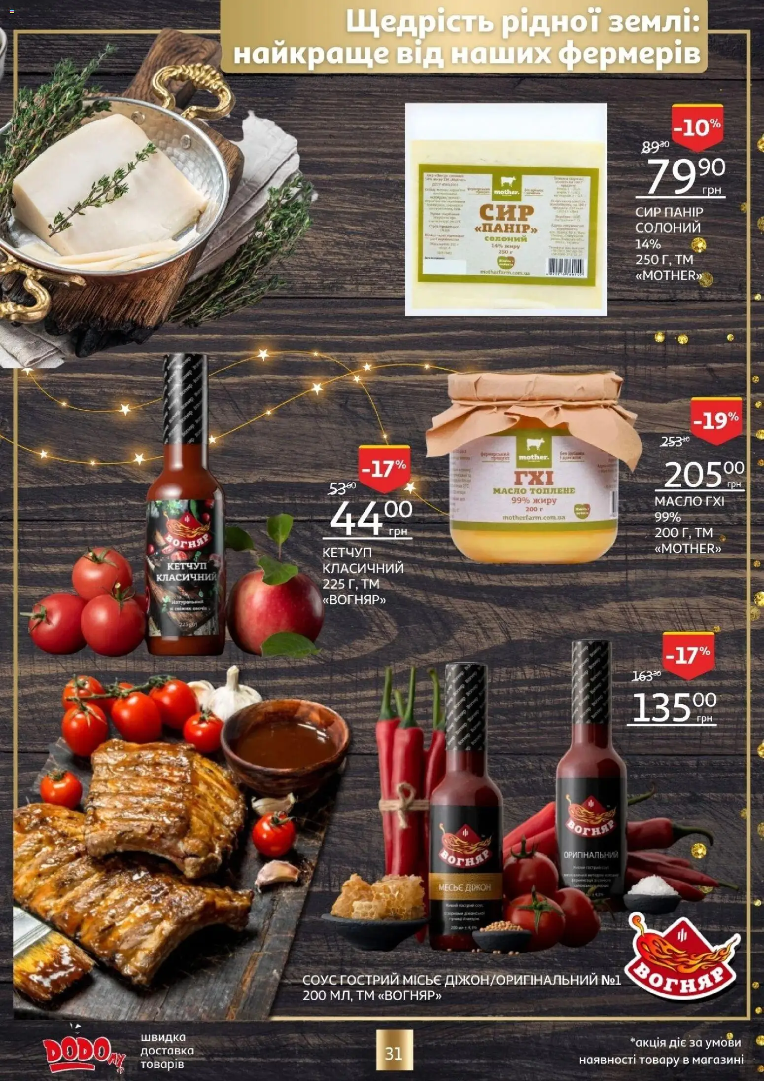 Ашан Kаталог - дійснийкції з 18.12.2025 | Сторінка: 31 | Товари: Кетчуп, Сир, Соус, Масло