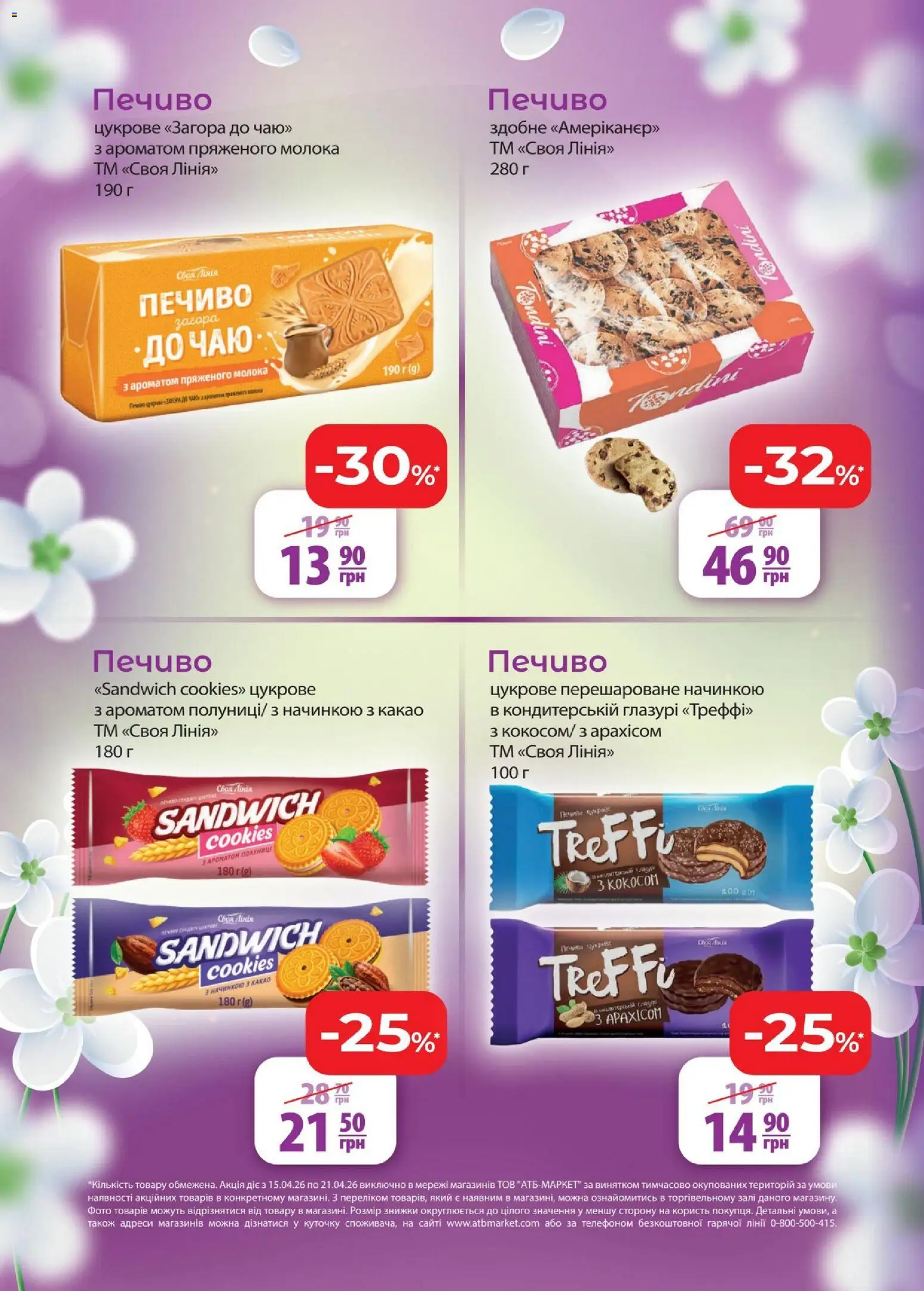 АТБ Kаталог - дійснийкції з 15.04.2026 | Сторінка: 10 | Товари: Печиво, Какао