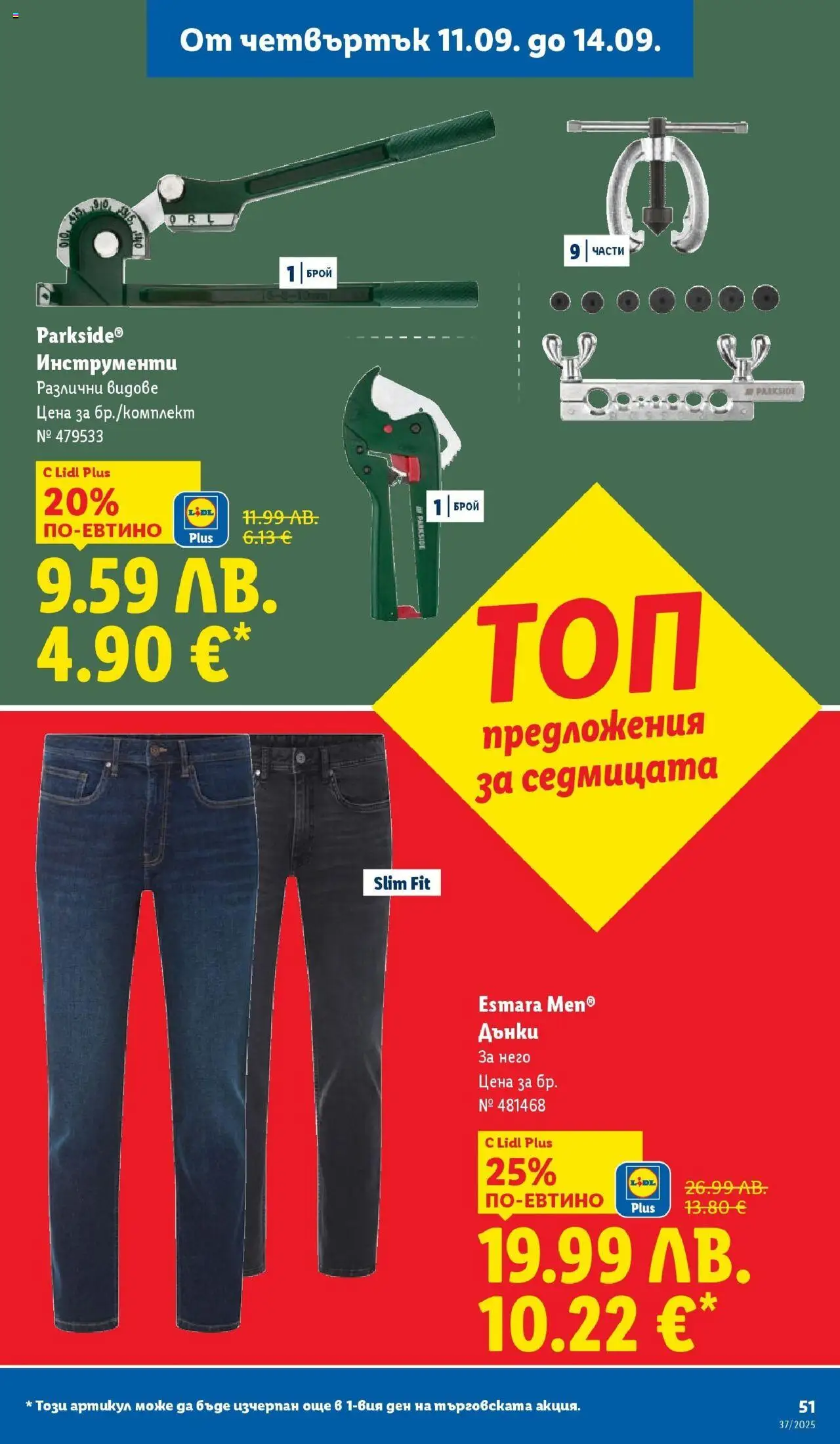 {H1} | Страница: 51 | Продукти: Дънки