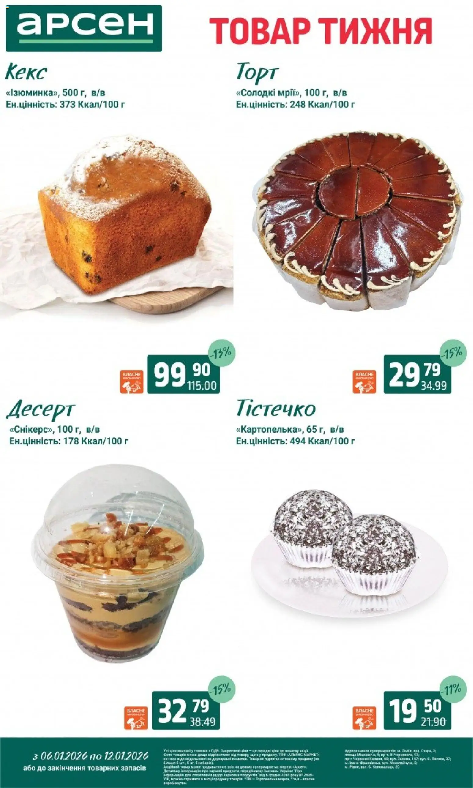 Арсен Kаталог - дійснийкції з 06.01.2026 | Сторінка: 39 | Товари: Кекс