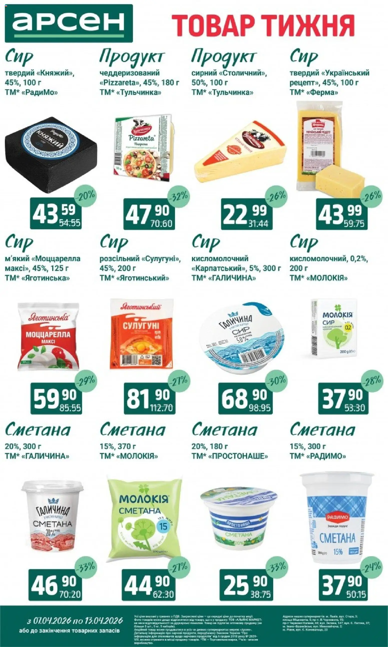 Арсен Kаталог - дійснийкції з 07.04.2026 | Сторінка: 17 | Товари: Сметана