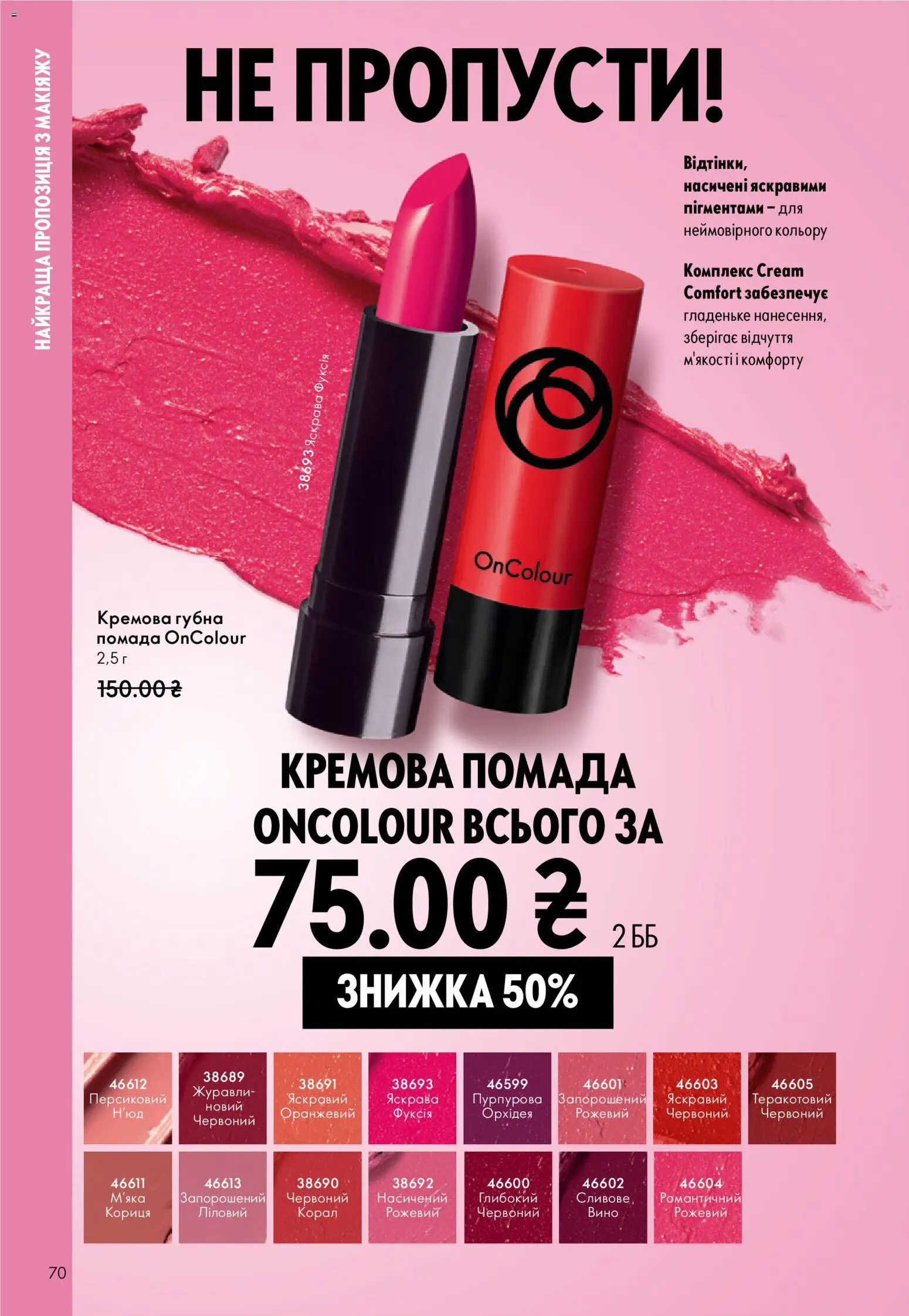 Oriflame Kаталог - дійснийкції з 16.02.2026 | Сторінка: 70 | Товари: Вино, Помада, Кориця