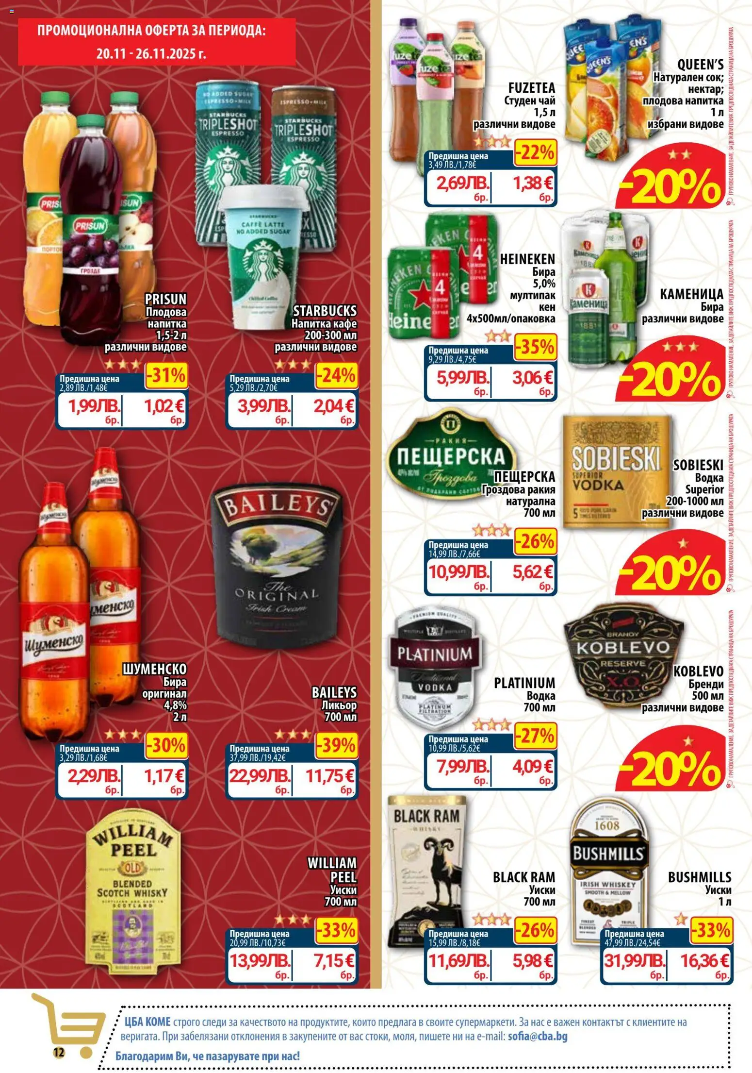 {H1} | Страница: 12 | Продукти: Водка, Бира, Студен чай, Напитка