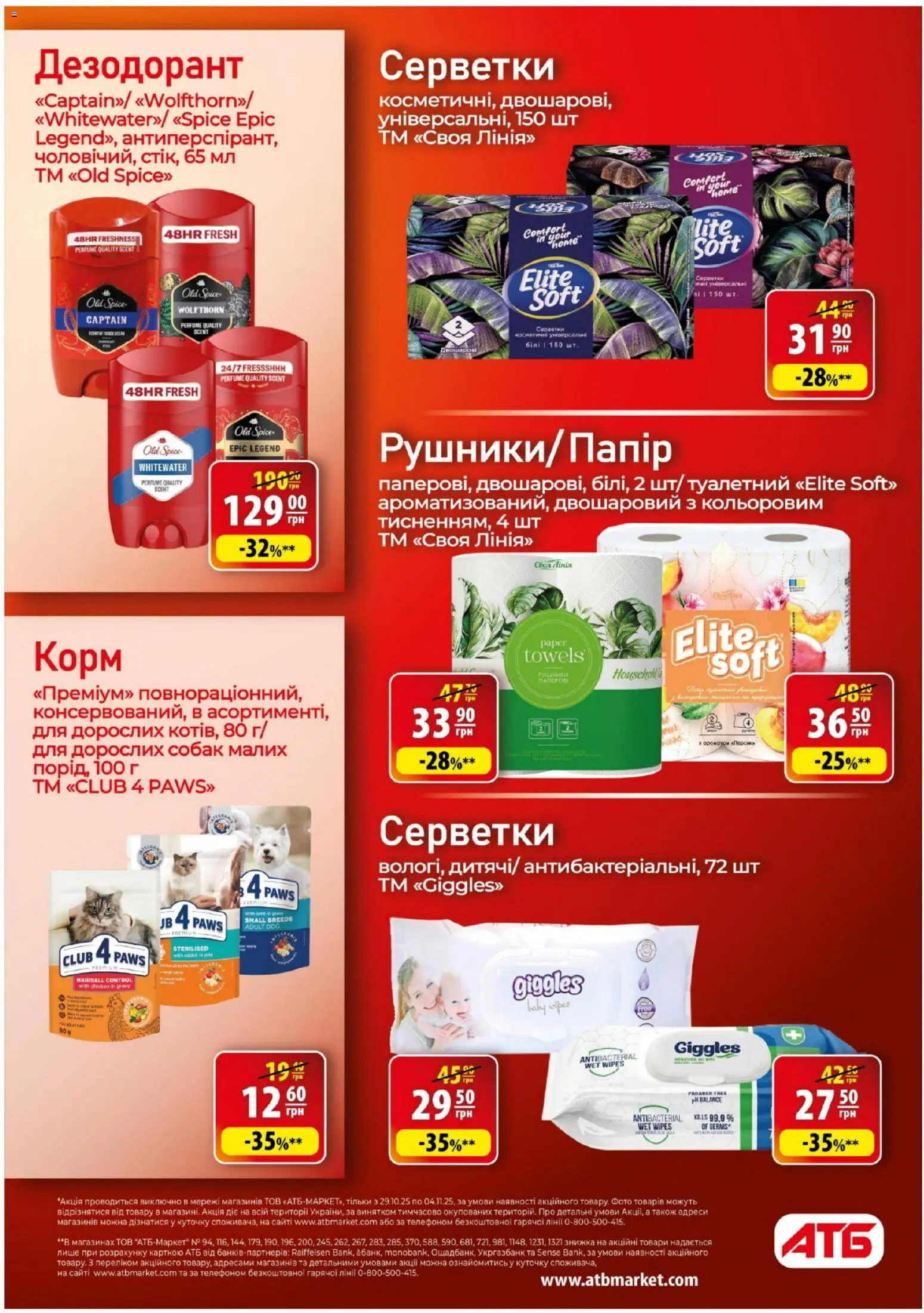 АТБ Kаталог - дійснийкції з 29.10.2025 | Сторінка: 32 | Товари: Дезодорант
