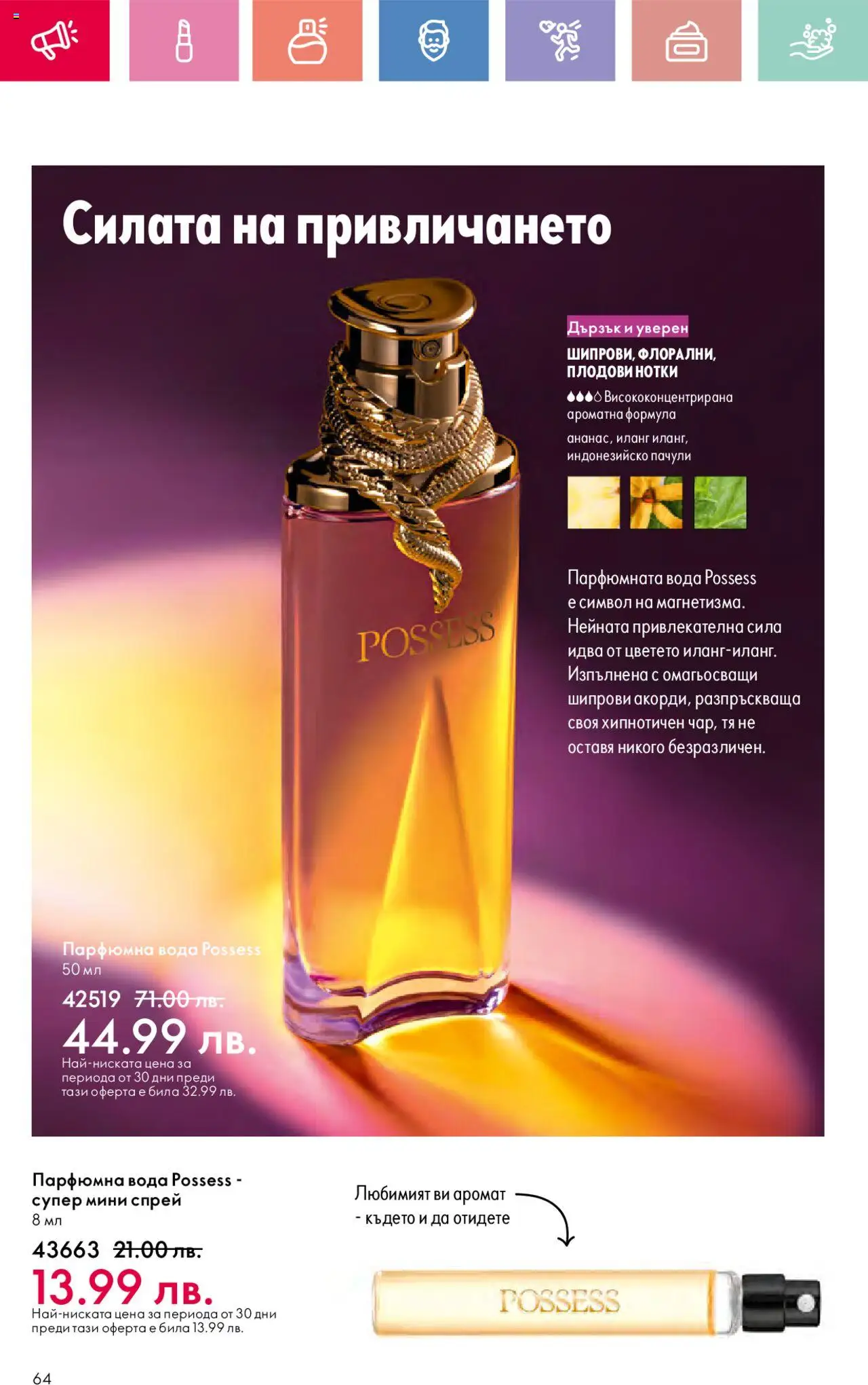  | Страница: 64 | Продукти: Вода, Аромат