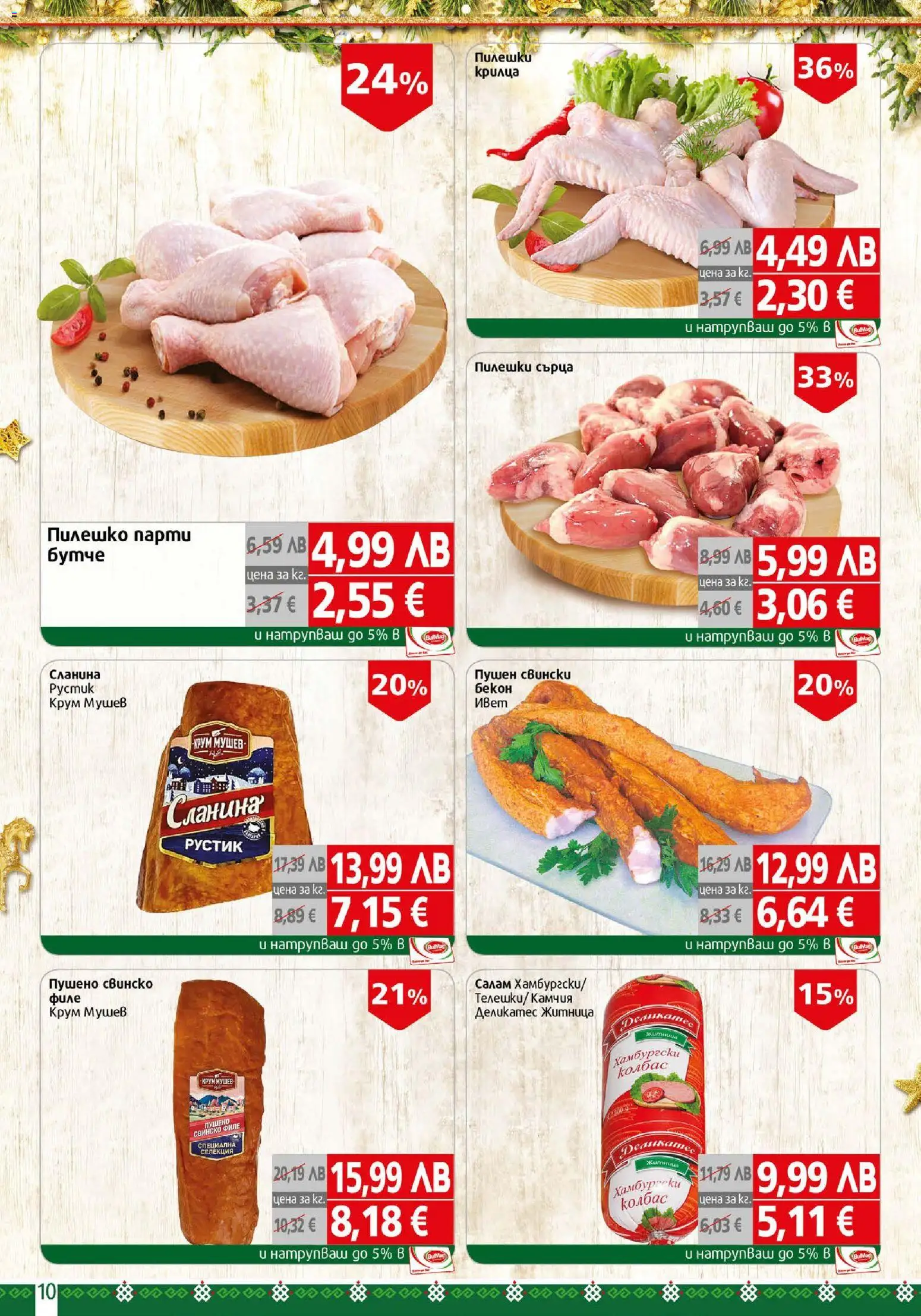 {H1} | Страница: 10 | Продукти: Свинско, Бекон, Сланина, Пилешки сърца