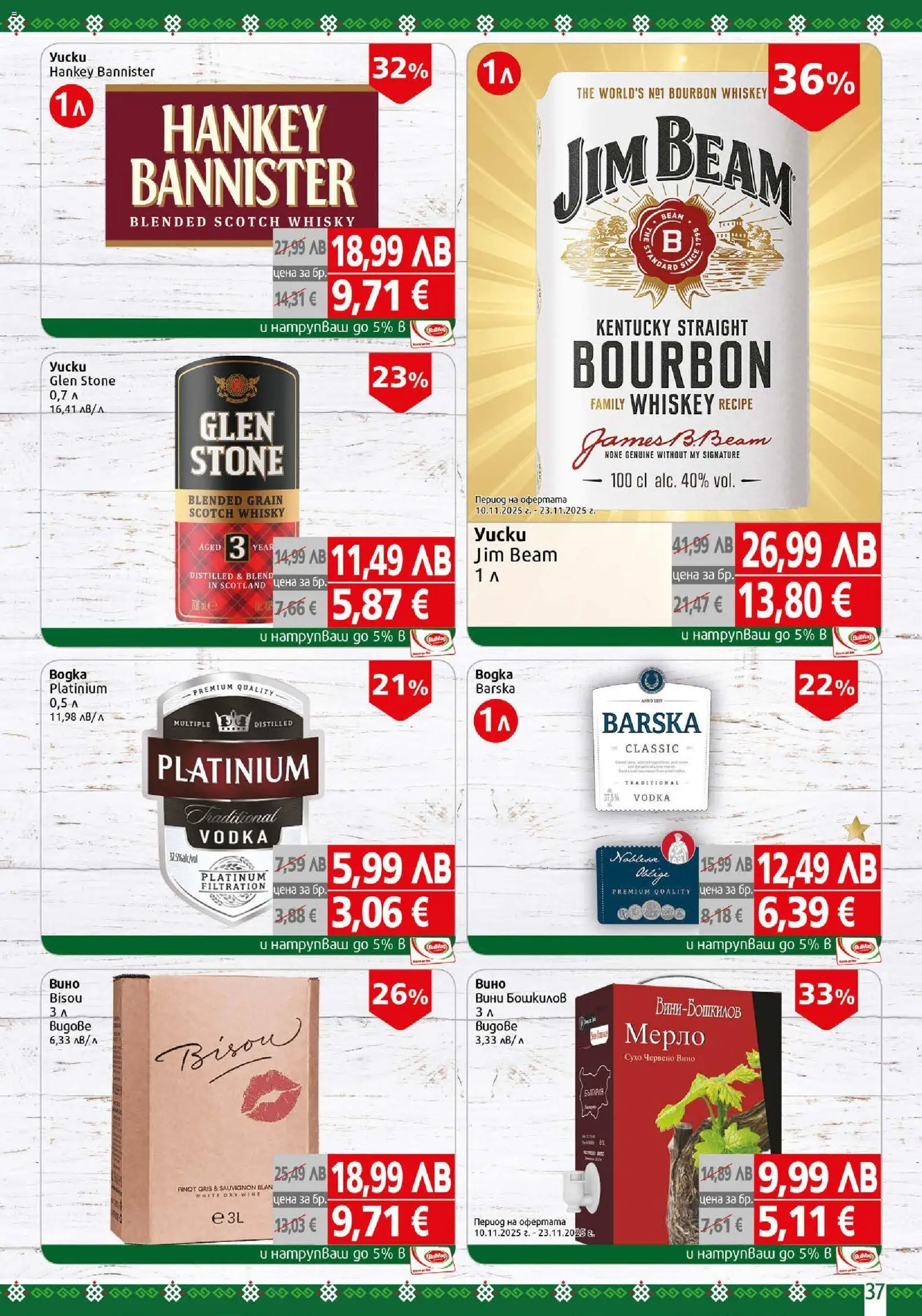 {H1} | Страница: 37 | Продукти: Вино, Червено вино