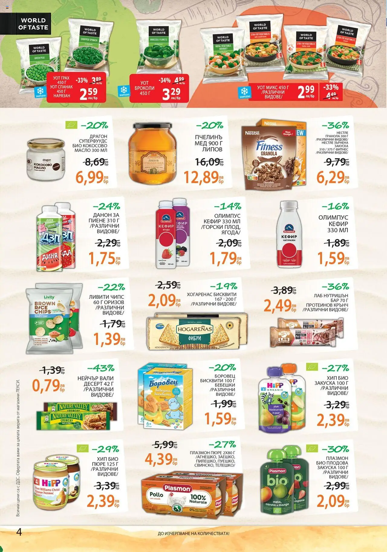  | Страница: 4 | Продукти: Кефир, Масло, Грах, Зърнена закуска