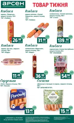 Арсен акції дійснийкції з 09.12.2025 | Сторінка: 17 | Товари: Салямі, Ковбаса, Сардельки, Сосиски