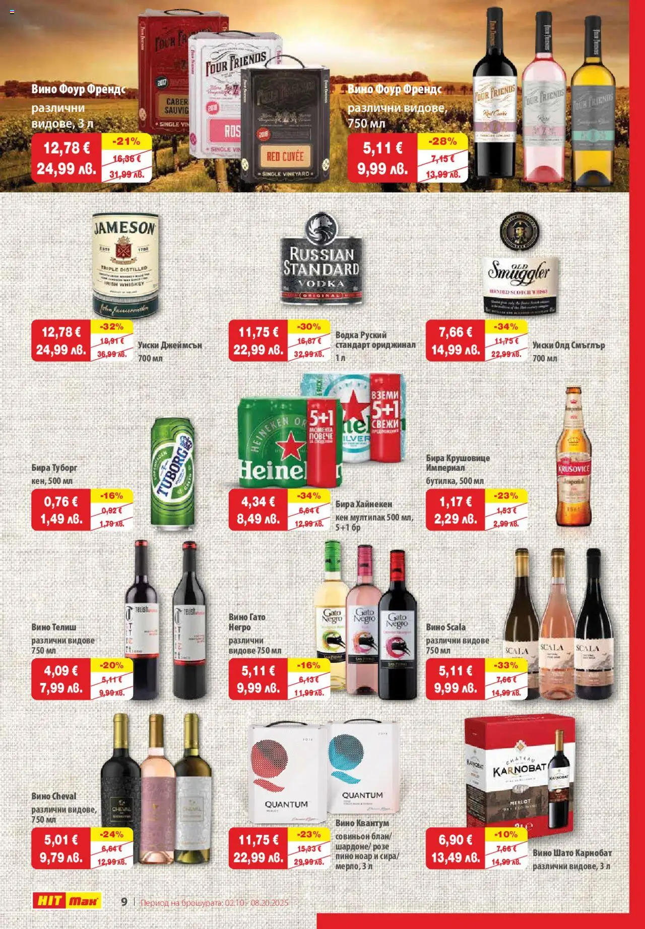 {H1} | Страница: 10 | Продукти: Водка, Уиски, Бира, Кен