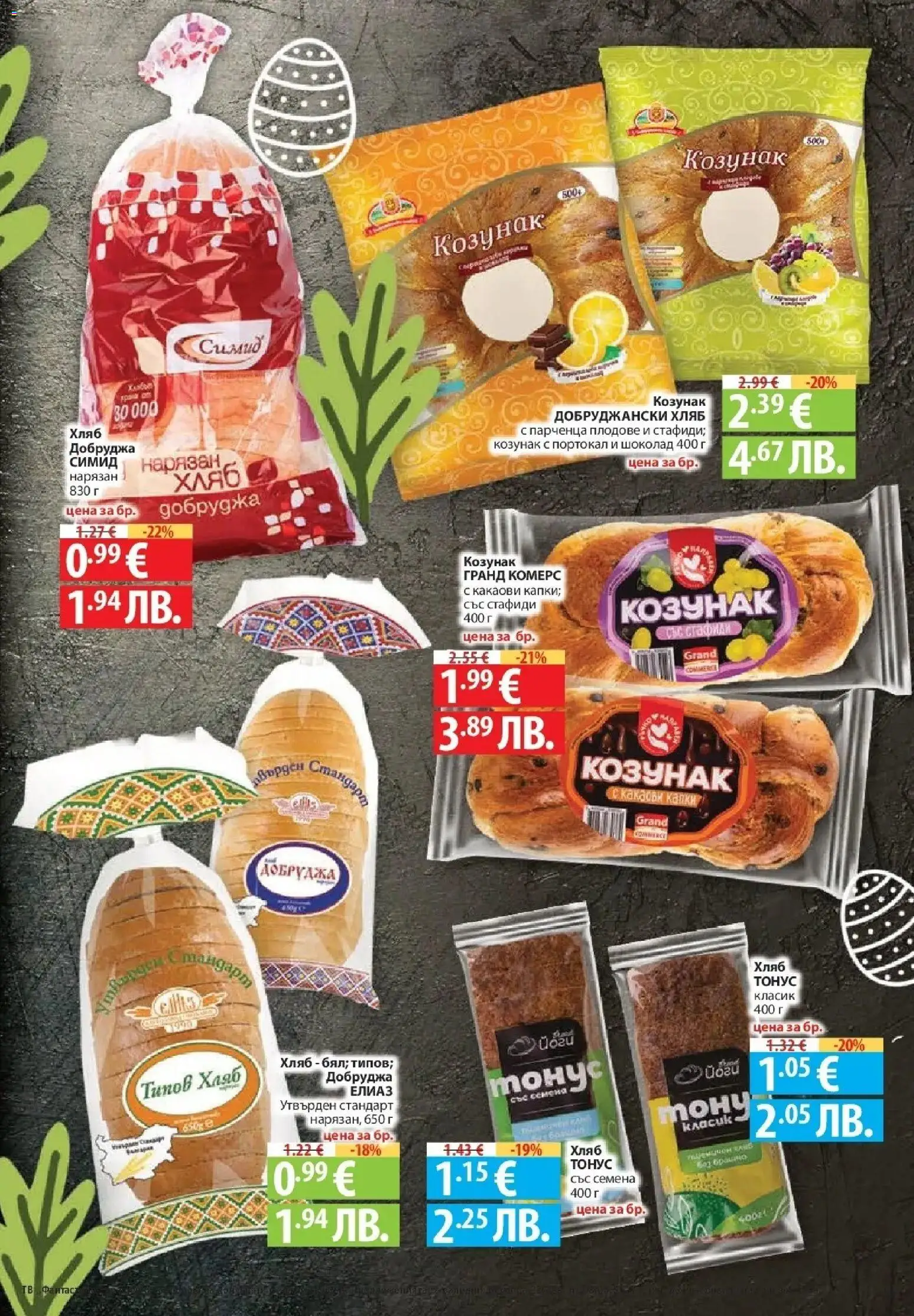 {H1} | Страница: 11 | Продукти: Хляб, Стафиди, Портокал, Типов хляб