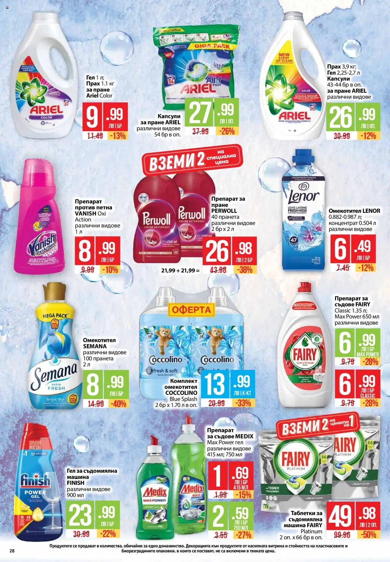  | Страница: 28 | Продукти: Препарат, Таблетки, Съдомиялна, Прах