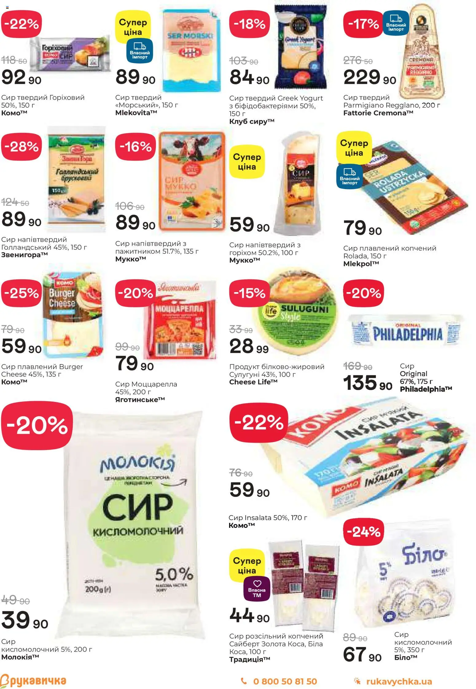 Рукавичка Kаталог - дійснийкції з 11.12.2025 | Сторінка: 5 | Товари: Сир, Сир плавлений, Твердий сир