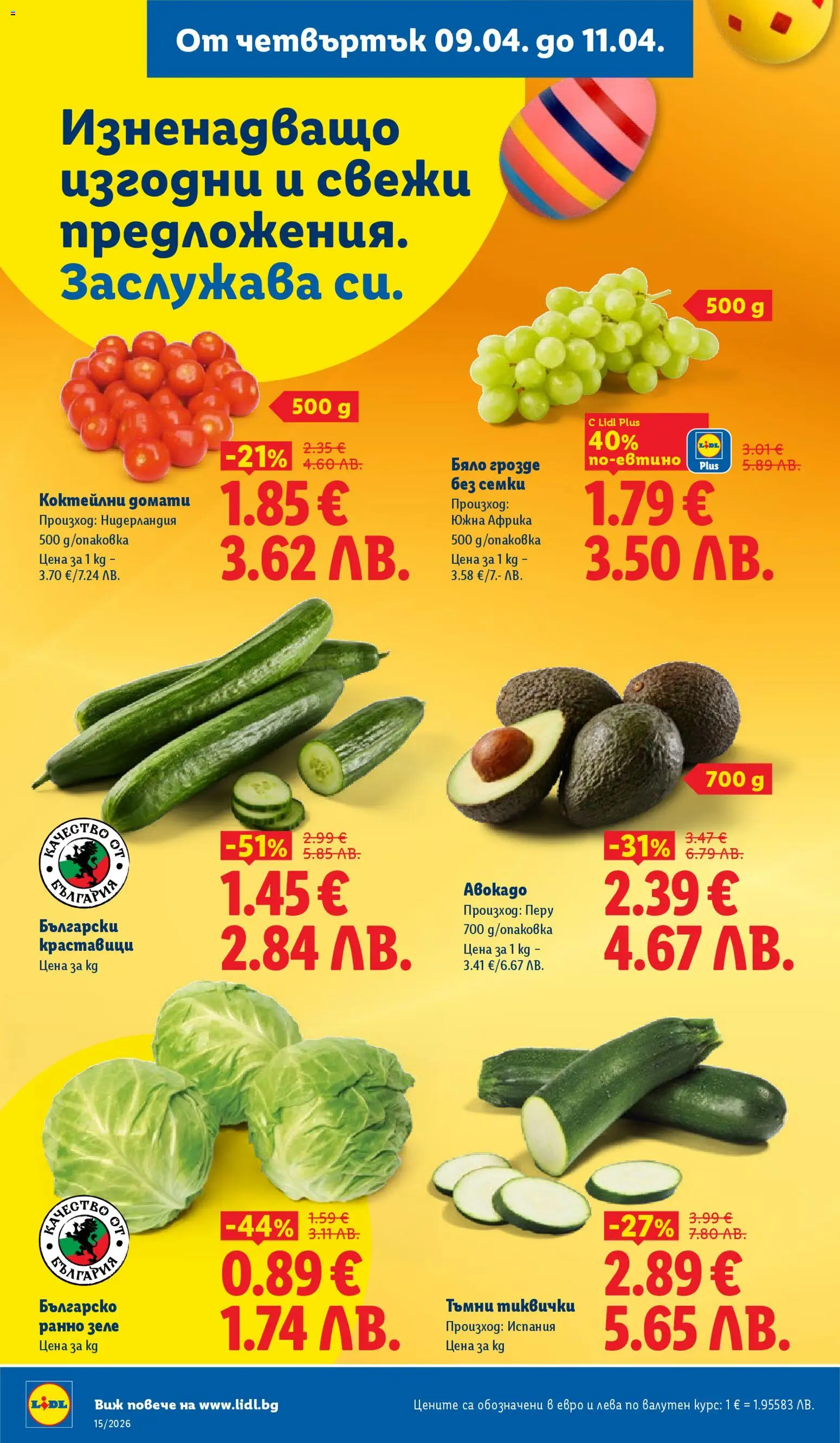 {H1} | Страница: 60 | Продукти: Краставици, Грозде, Тиквички, Семки