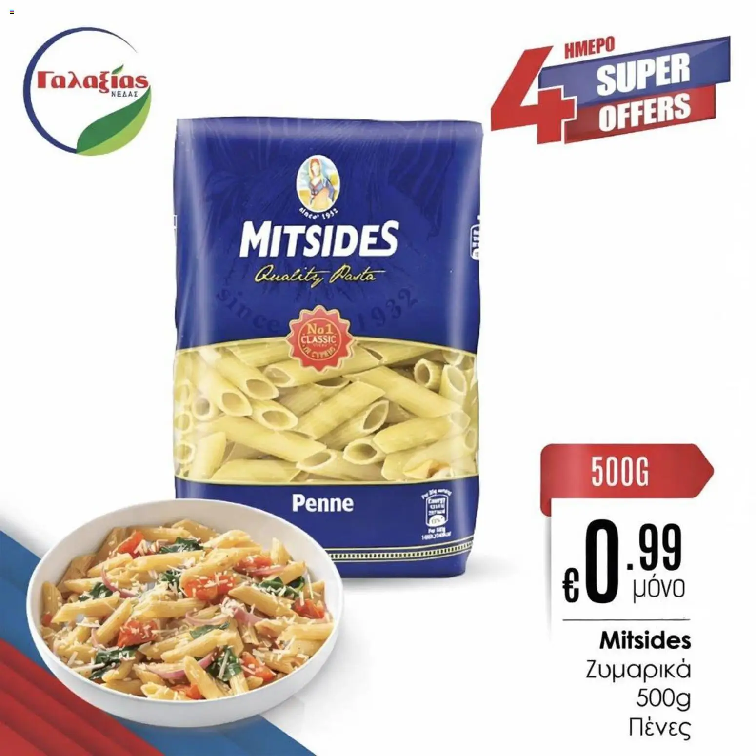 Γαλαξίας φυλλαδιο – σε ισχύ από 20.03.2026 | Σελίδα: 3