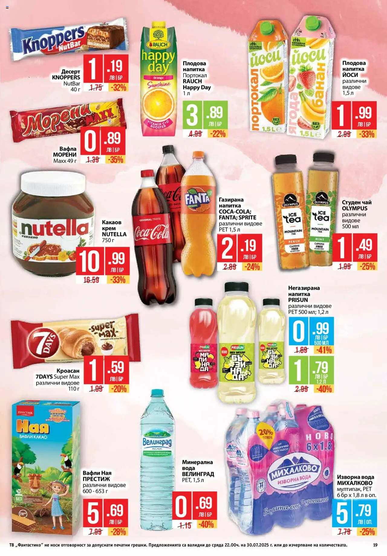  | Страница: 19 | Продукти: Тв, Кроасан, Изворна вода, Вафла