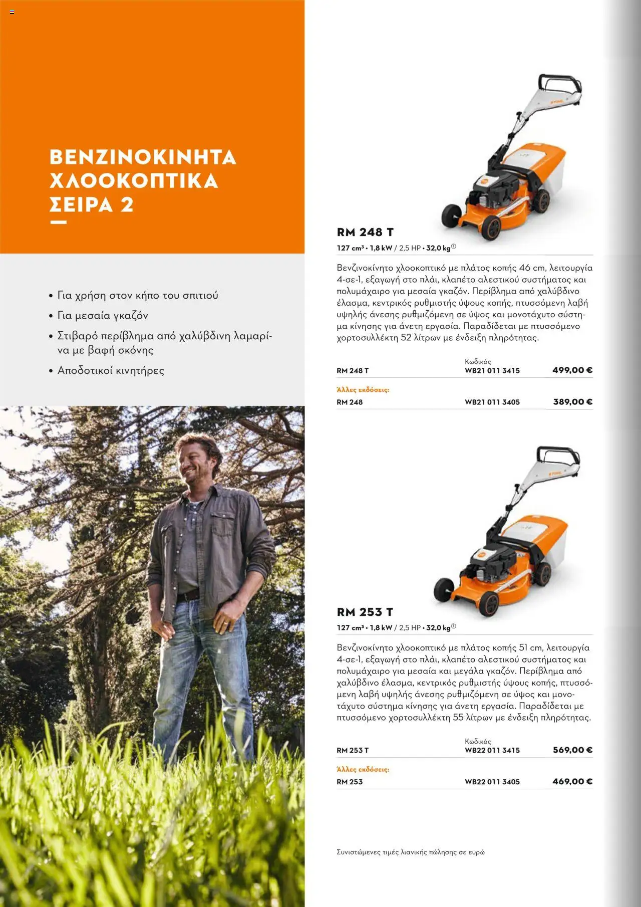 Stihl Κατάλογος 2025 – σε ισχύ από 13.01.2025 | Σελίδα: 140