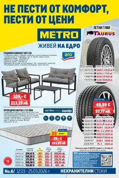 Преглед на METRO брошура - Нехранителни стоки - Офертите са валидни от 12.03.2026