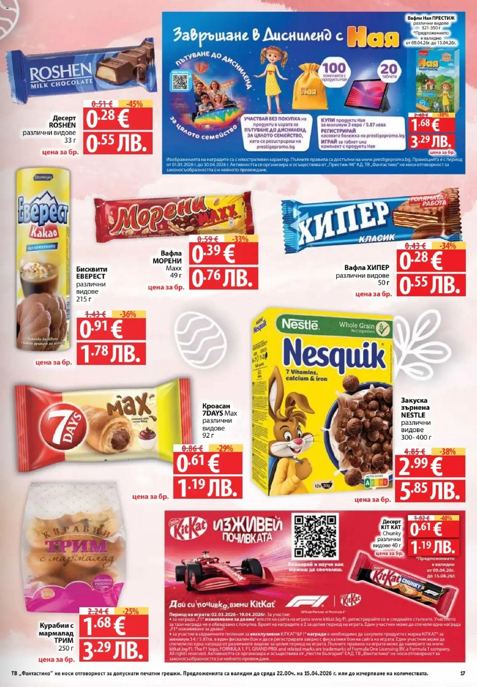 {H1} | Страница: 17 | Продукти: Кроасан, Бисквити, Вафла, Lit pour bébés