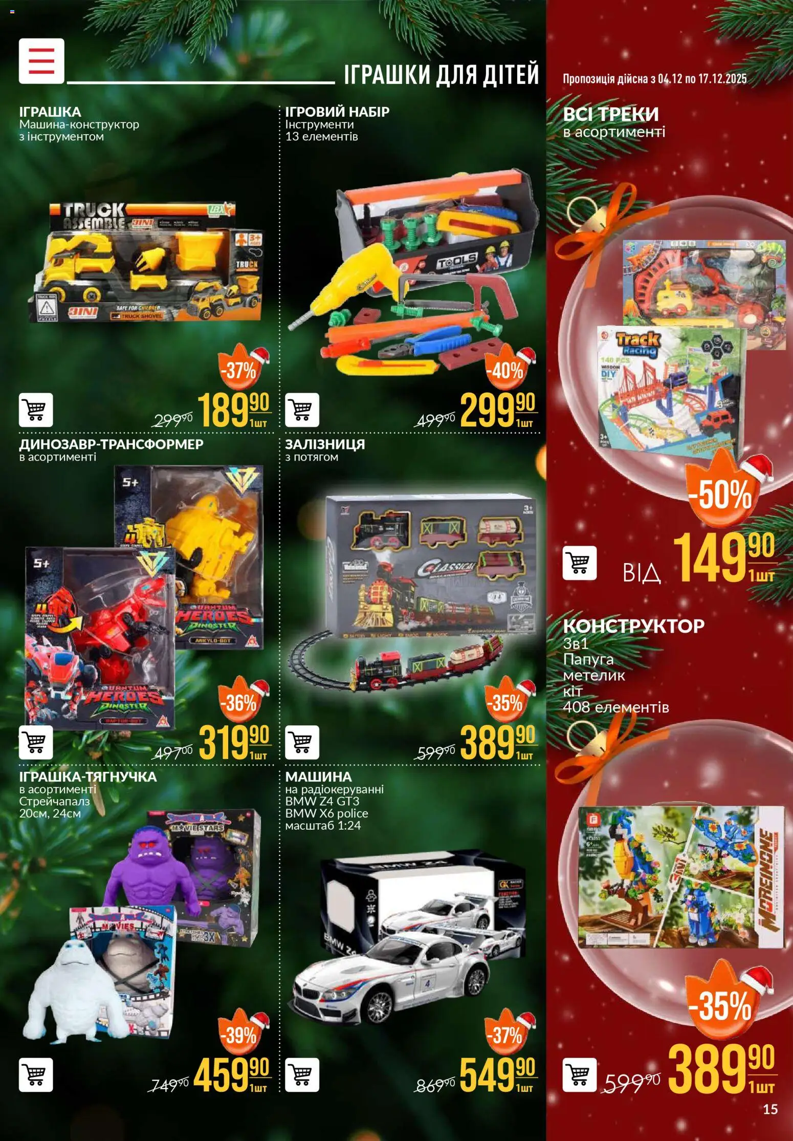 VARUS Kаталог - дійснийкції з 18.12.2025 | Сторінка: 15 | Товари: Конструктор