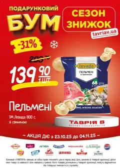 Таврия в акції дійснийкції з 23.10.2025 | Сторінка: 14