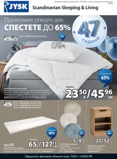 Преглед на JYSK брошура - Спестете до 65% - Офертите са валидни от 16.04.2026