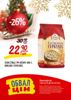 Таврия в акції дійснийкції з 04.12.2025 | Сторінка: 16 | Товари: Пластівці