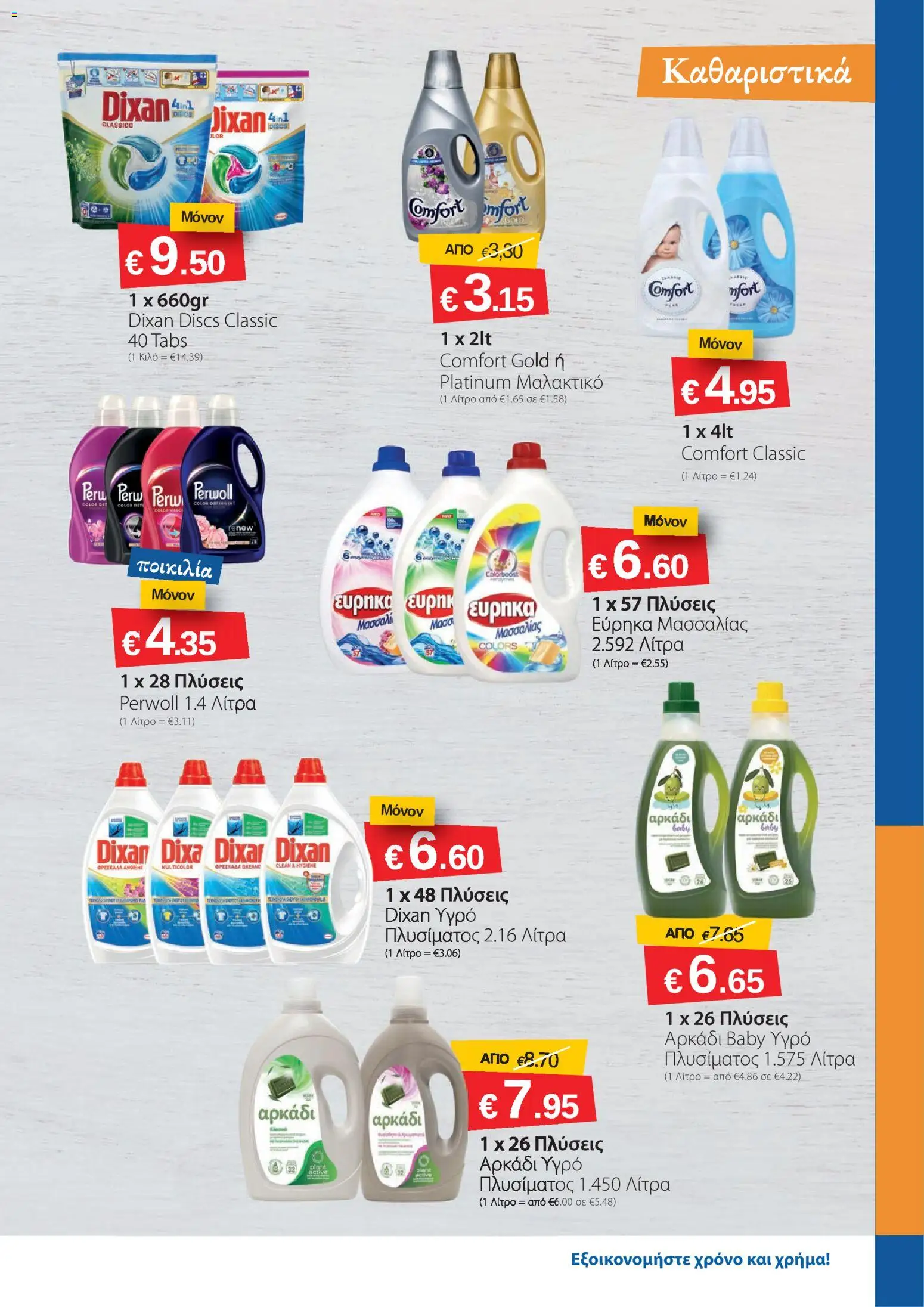 Smart Discount Shops φυλλαδιο – σε ισχύ από 01.04.2026 | Σελίδα: 17