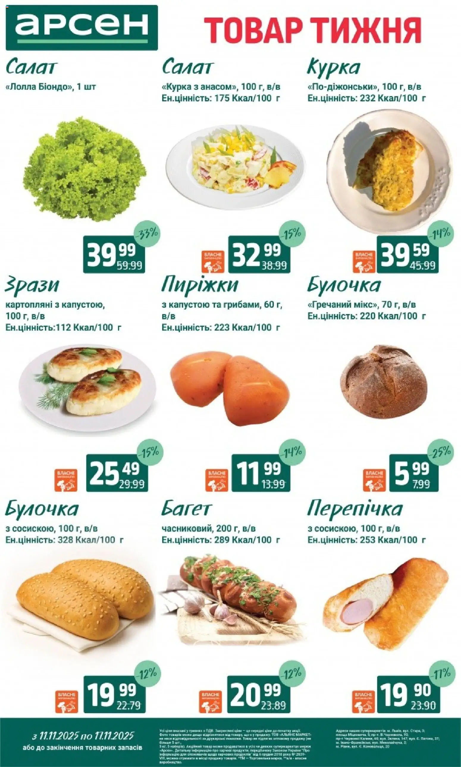 Арсен Kаталог - дійснийкції з 11.11.2025 | Сторінка: 25 | Товари: Салат