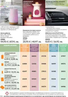 Преглед на AVON каталог 03 - Офертите са валидни от 01.03.2026 | Страница: 138 | Продукти: Боб, Декорация, Свещ, Аромат